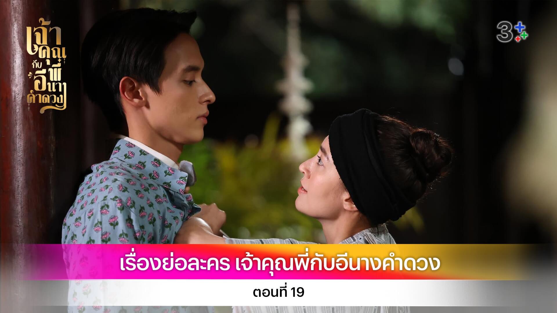 เรื่องย่อละคร เจ้าคุณพี่กับอีนางคำดวง ตอนที่ 19