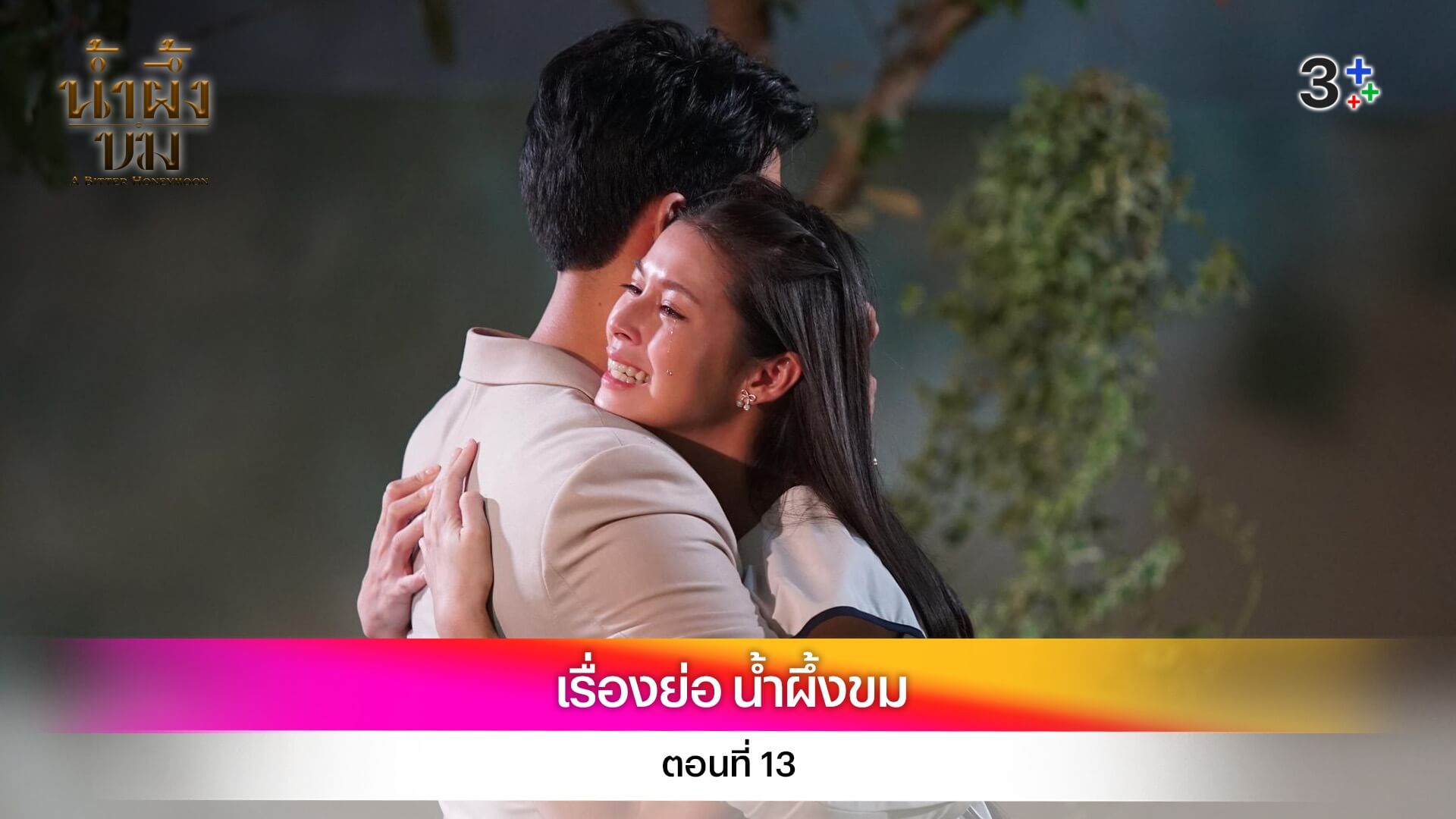 เรื่องย่อ น้ำผึ้งขม ตอนที่ 13