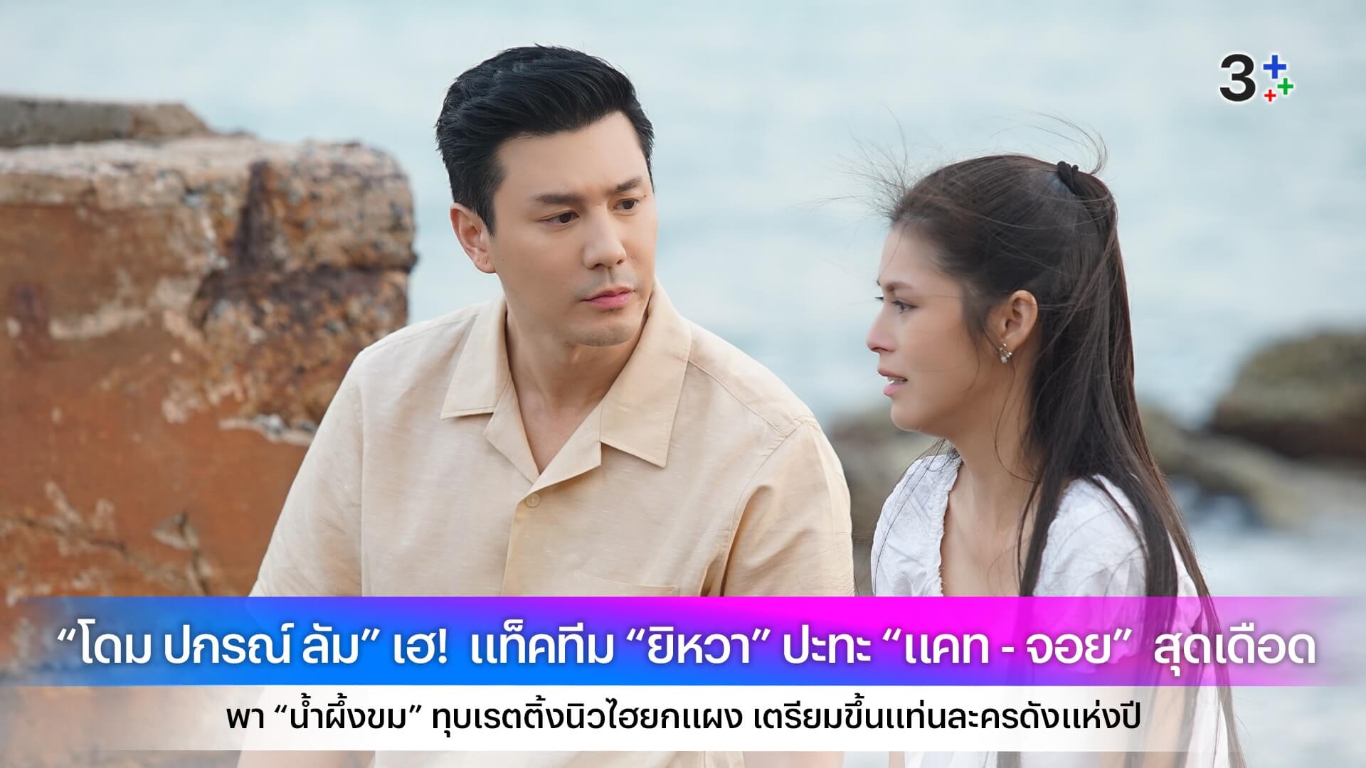 “โดม ปกรณ์ ลัม” เฮ!  แท็คทีม “ยิหวา” ปะทะ “แคท - จอย”  สุดเดือด พา “น้ำผึ้งขม” ทุบเรตติ้งนิวไฮยกแผง เตรียมขึ้นแท่นละครดังแห่งปี