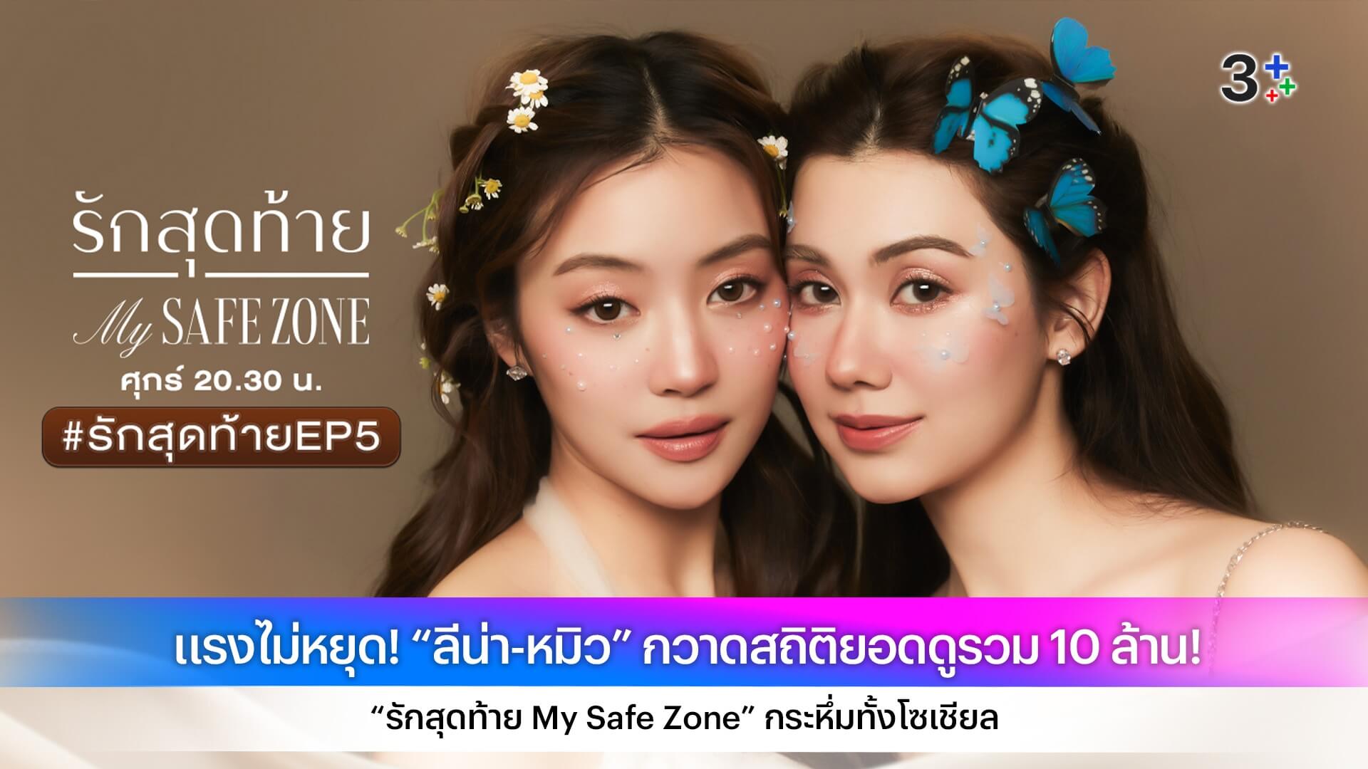 แรงไม่หยุด! “ลีน่า-หมิว” กวาดสถิติยอดดูรวม 10 ล้าน! “รักสุดท้าย My Safe Zone” กระหึ่มทั้งโซเชียล