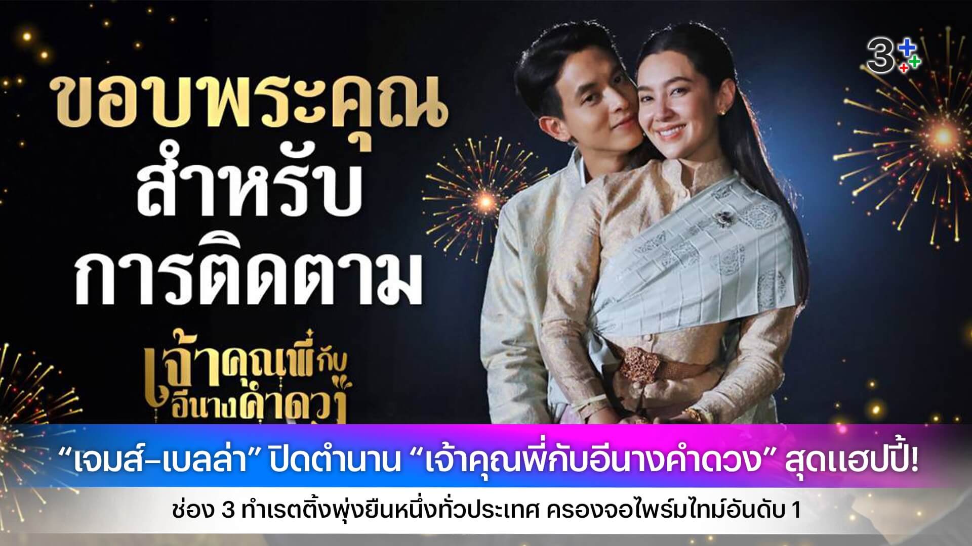 “เจมส์–เบลล่า” ปิดตำนาน “เจ้าคุณพี่กับอีนางคำดวง” สุดแฮปปี้! ช่อง 3 ทำเรตติ้งพุ่งยืนหนึ่งทั่วประเทศ ครองจอไพร์มไทม์อันดับ 1