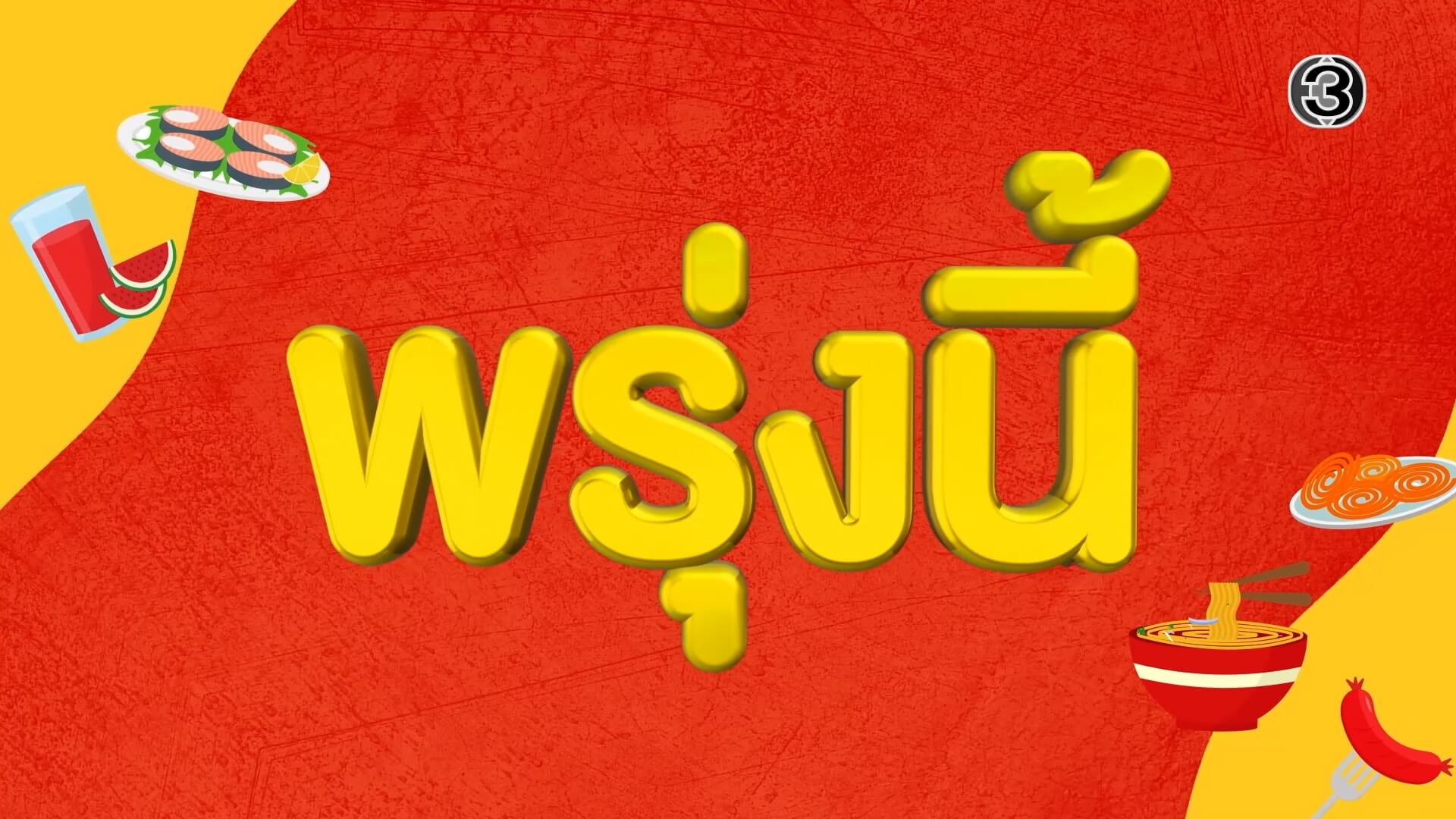 พรุ่งนี้ “แจ๋วแซ่บเฟ่อร์” เตรียมปักหมุด 📍ความอร่อย 7 วันเต็ม ตั้งแต่ 13-19 พฤศจิกายนนี้