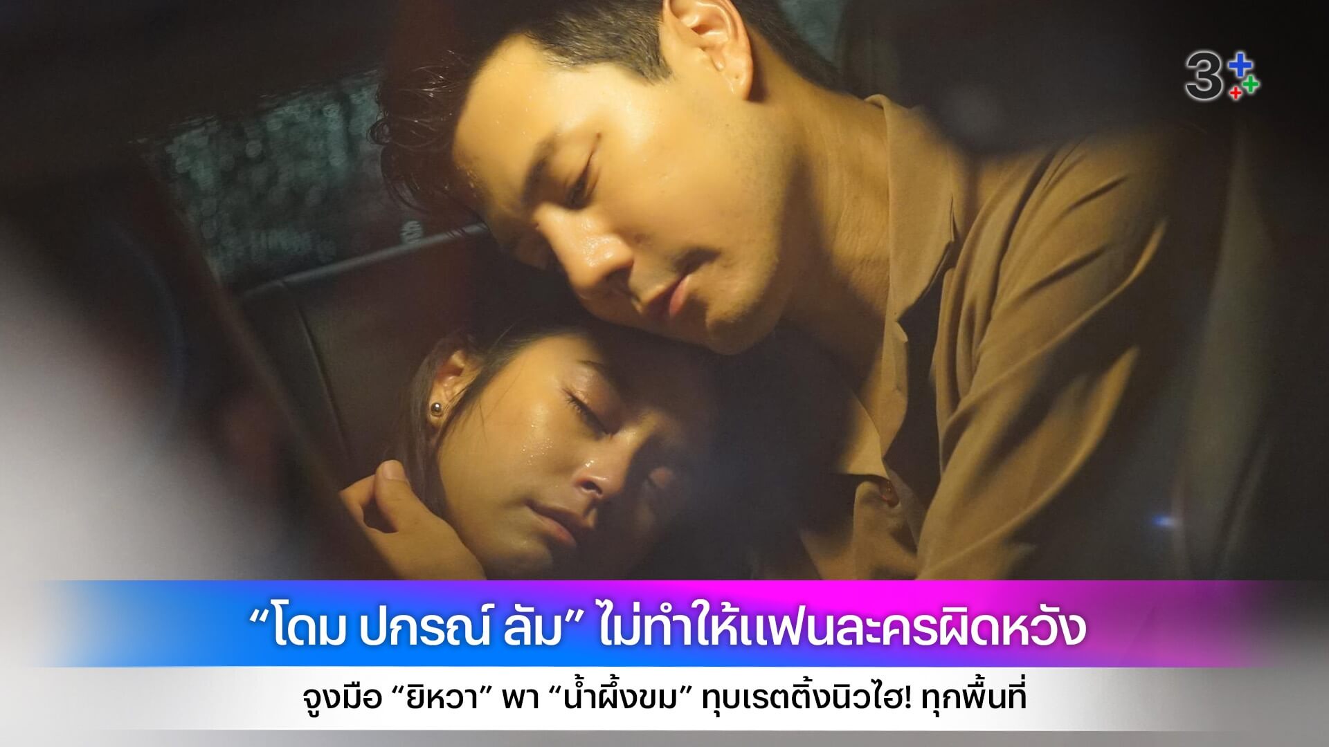 “โดม ปกรณ์ ลัม” ไม่ทำให้แฟนละครผิดหวัง จูงมือ “ยิหวา” พา “น้ำผึ้งขม” ทุบเรตติ้งนิวไฮ! ทุกพื้นที่