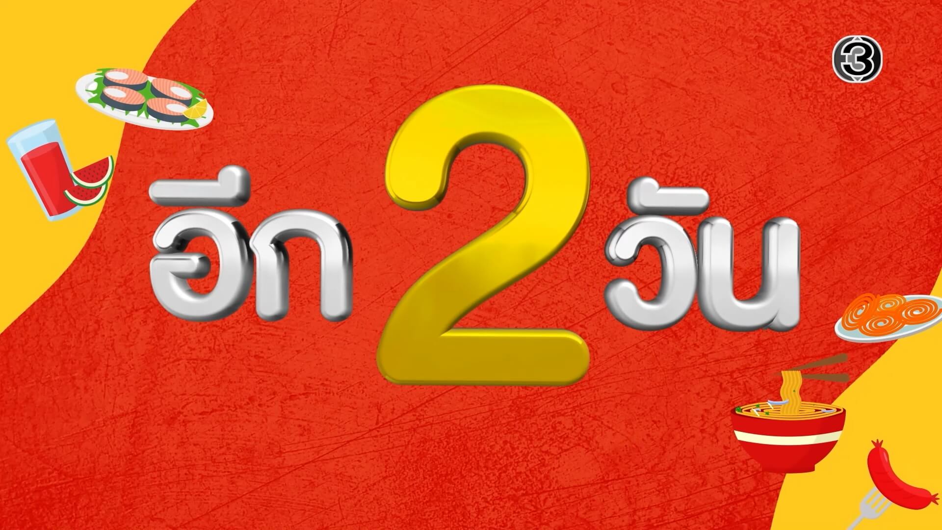 “แจ๋วแซ่บเฟ่อร์” เตรียมปักหมุด 📍ความอร่อย 7 วันเต็ม ตั้งแต่ 13-19 พฤศจิกายนนี้