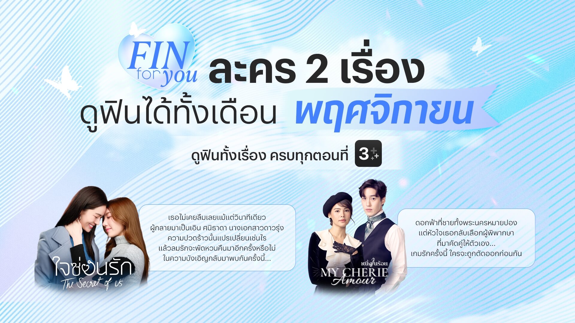 FIN for YOU! ละคร 2 เรื่องดูฟรี! ตลอดเดือนพฤศจิกายน 2568