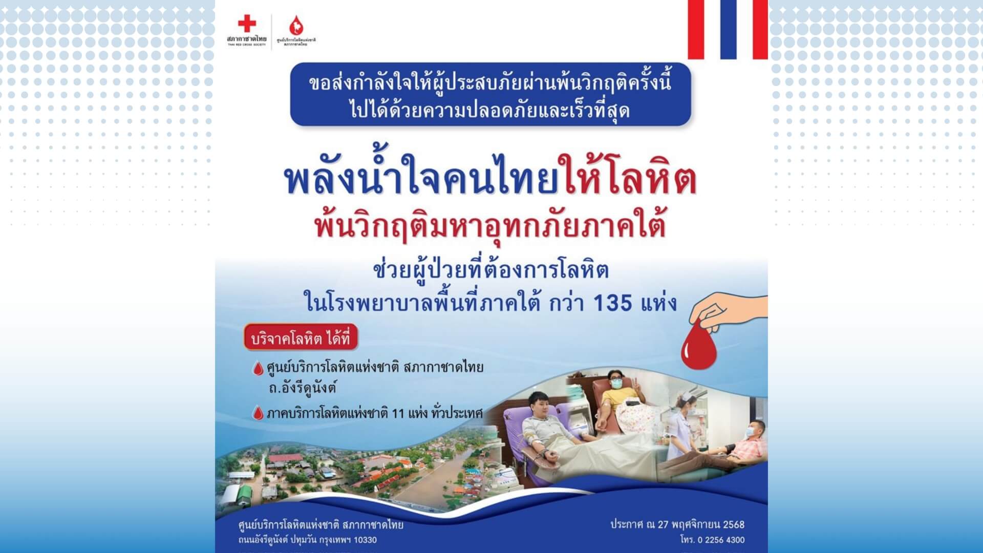 พลังน้ำใจคนไทย ให้โลหิต พ้นวิกฤติมหาอุทกภัยภาคใต้