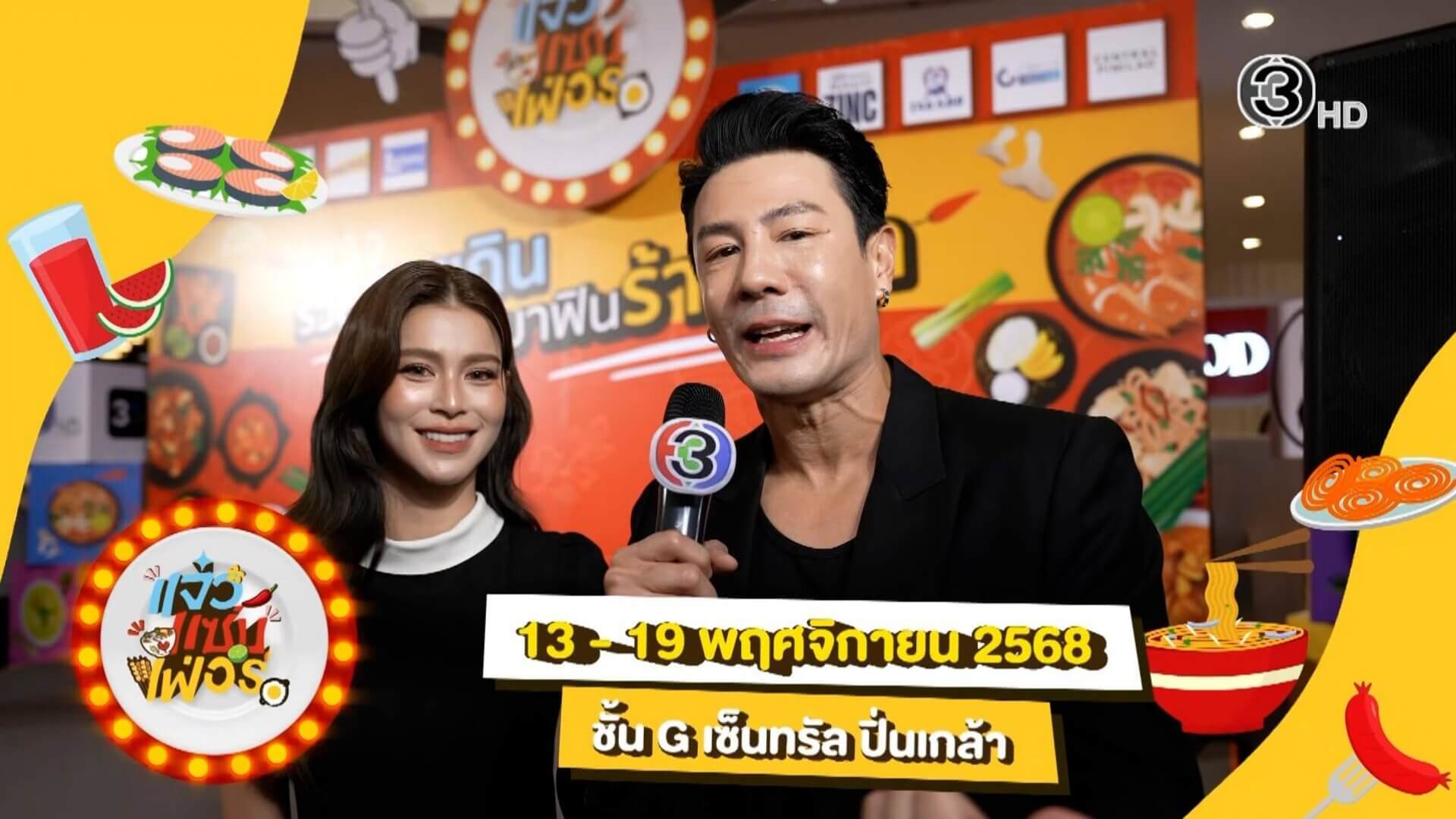 เริ่มแล้ว!!! มหกรรมอาหารสุดยิ่งใหญ่ 🎉🎉🎉 🍋🟩“แจ๋วแซ่บเฟ่อร์” 🌶️