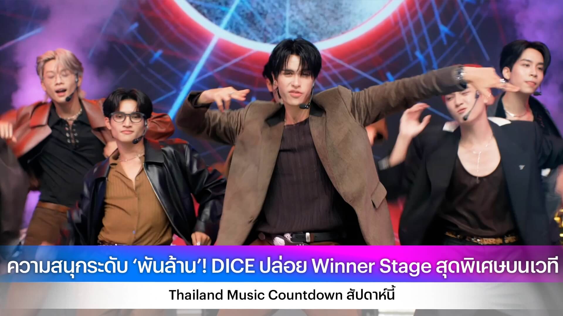 ความสนุกระดับ ‘พันล้าน’! DICE ปล่อย Winner Stage สุดพิเศษบนเวที Thailand Music Countdown