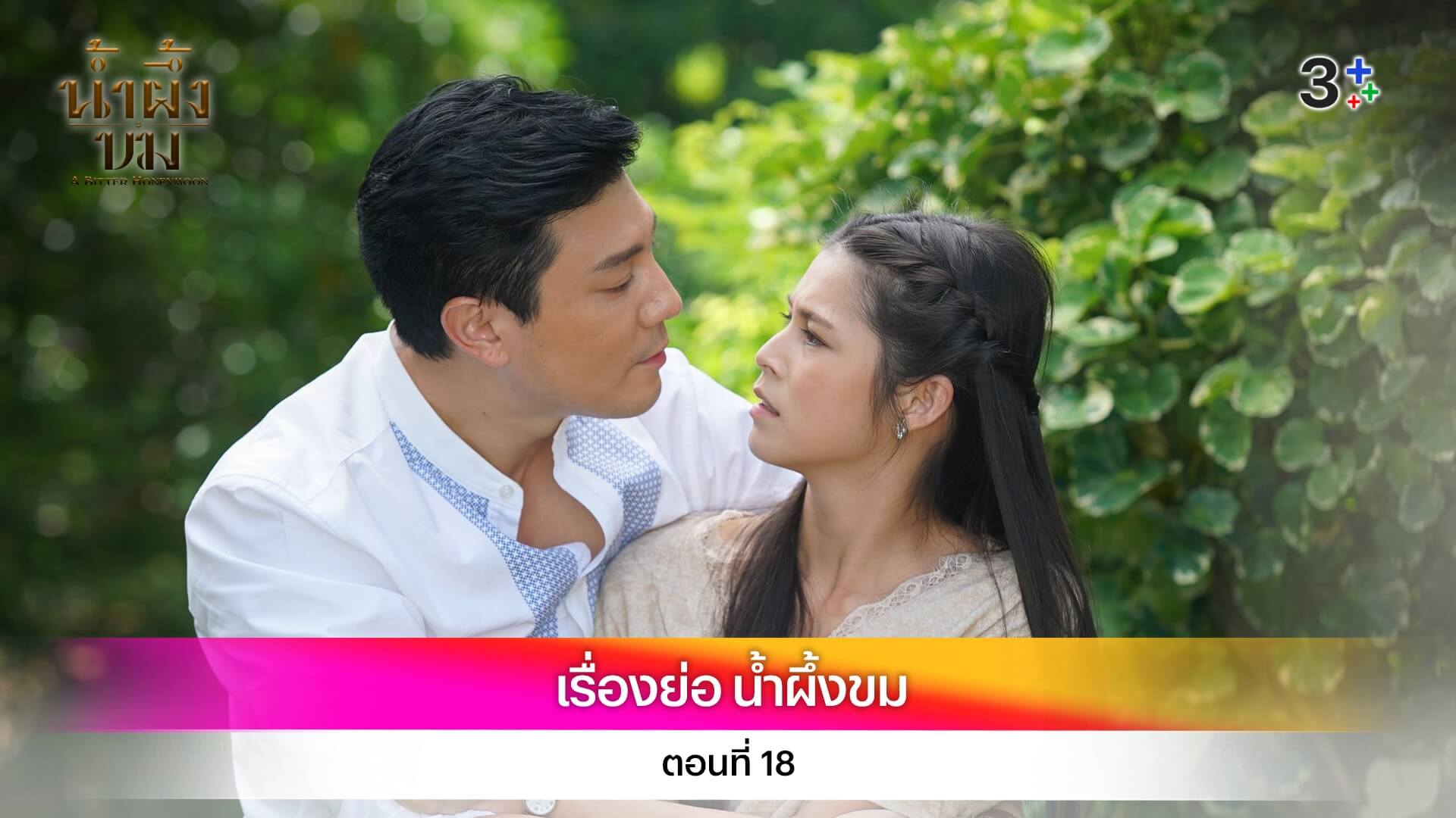 เรื่องย่อ น้ำผึ้งขม ตอนที่ 18