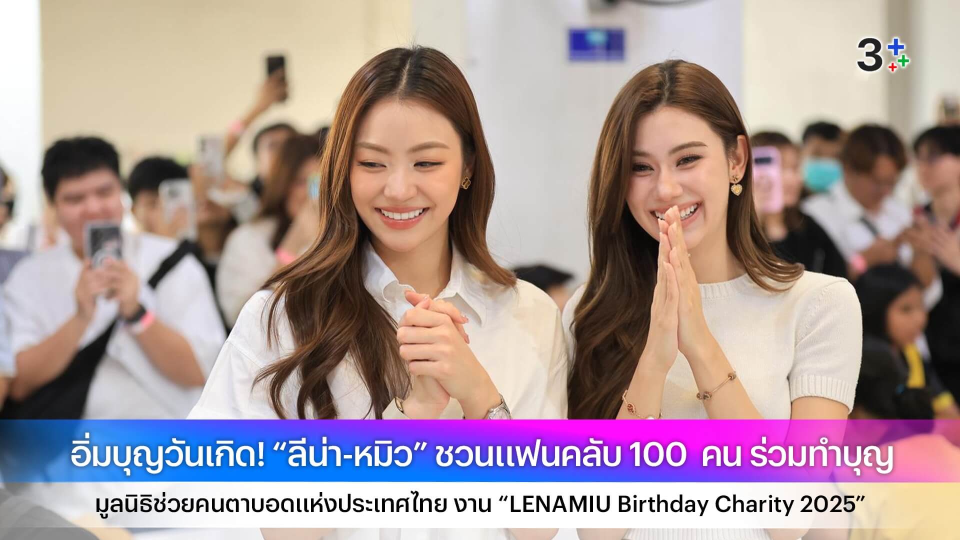 อิ่มบุญวันเกิด! “ลีน่า-หมิว” ชวนแฟนคลับ 100 คน ร่วมทำบุญ มูลนิธิช่วยคนตาบอดแห่งประเทศไทย