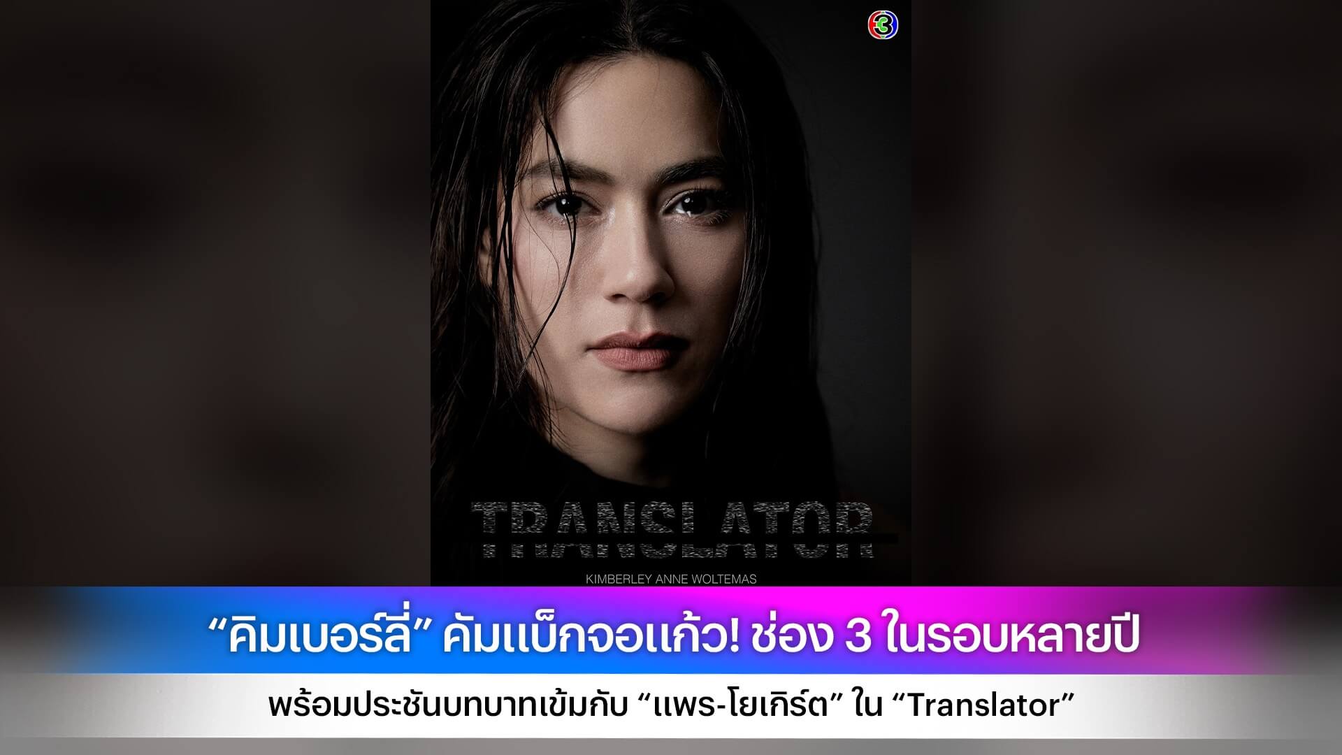 “คิมเบอร์ลี่” คัมแบ็กจอแก้ว! ช่อง 3 ในรอบหลายปี พร้อมประชันบทบาทเข้มกับ “แพร-โยเกิร์ต” ใน “Translator”