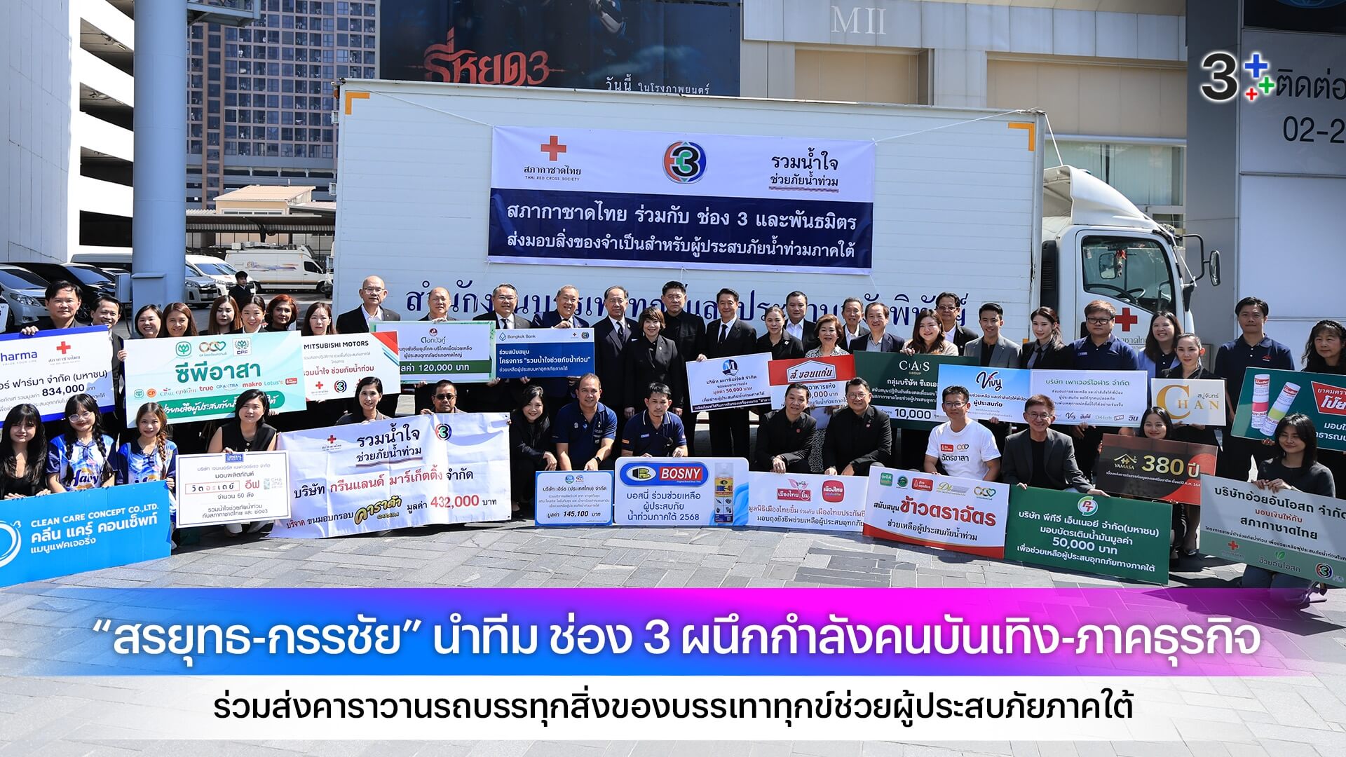 “สรยุทธ-กรรชัย” นำทีม ช่อง 3 ผนึกกำลังคนบันเทิง-ภาคธุรกิจ ร่วมส่งคาราวานรถบรรทุกสิ่งของบรรเทาทุกข์ช่วยผู้ประสบภัยภาคใต้