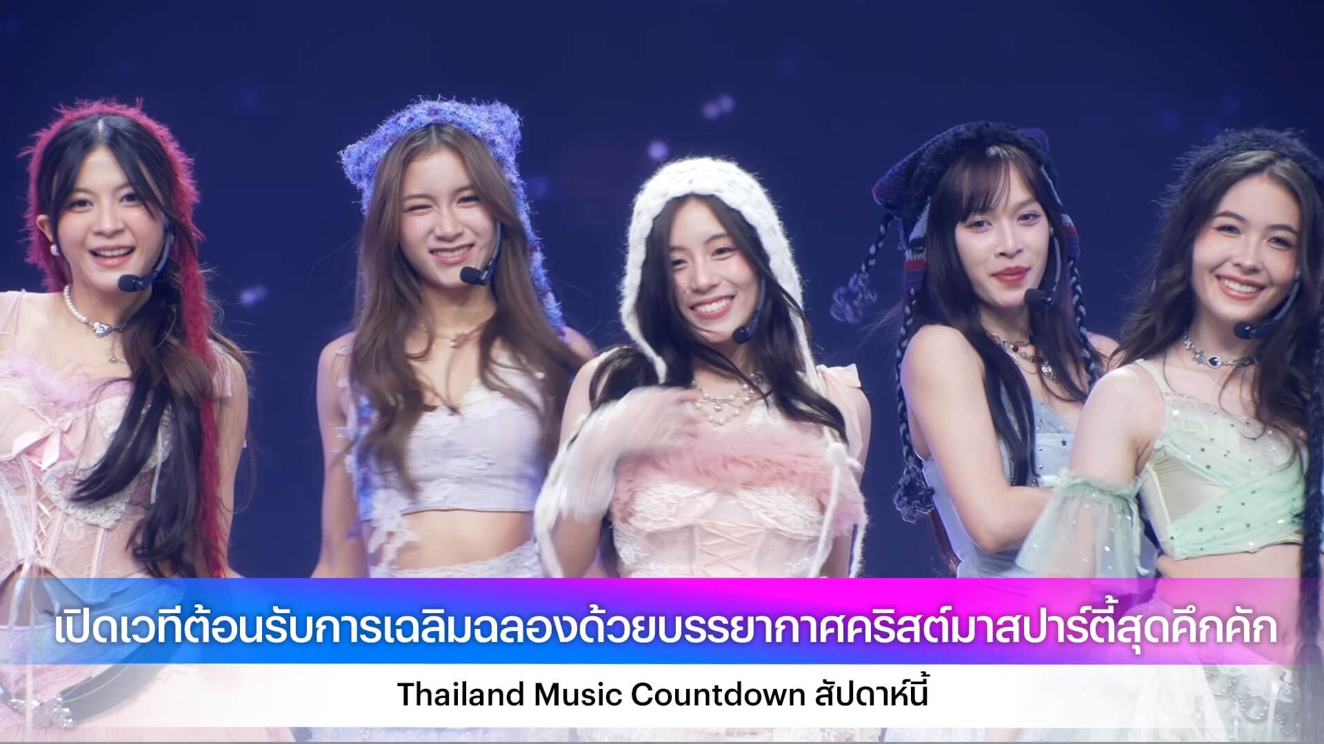 เปิดเวทีต้อนรับช่วงเวลาแห่งการเฉลิมฉลองด้วยบรรยากาศคริสต์มาสปาร์ตี้สุดคึกคัก Thailand Music Countdown สัปดาห์นี้