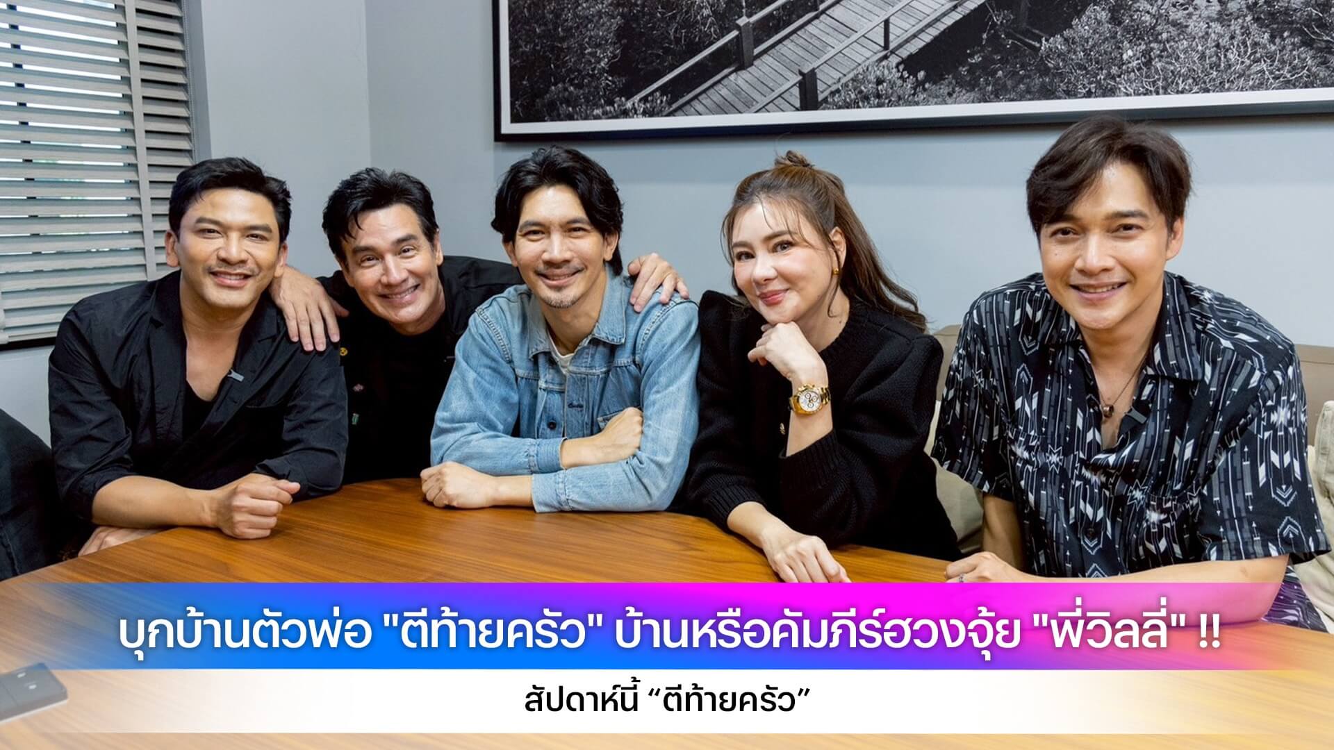 บุกบ้านตัวพ่อ "ตีท้ายครัว" "บ้าน" หรือ "คัมภีร์ฮวงจุ้ย" "พี่วิลลี่" !! ตอบเลย!!