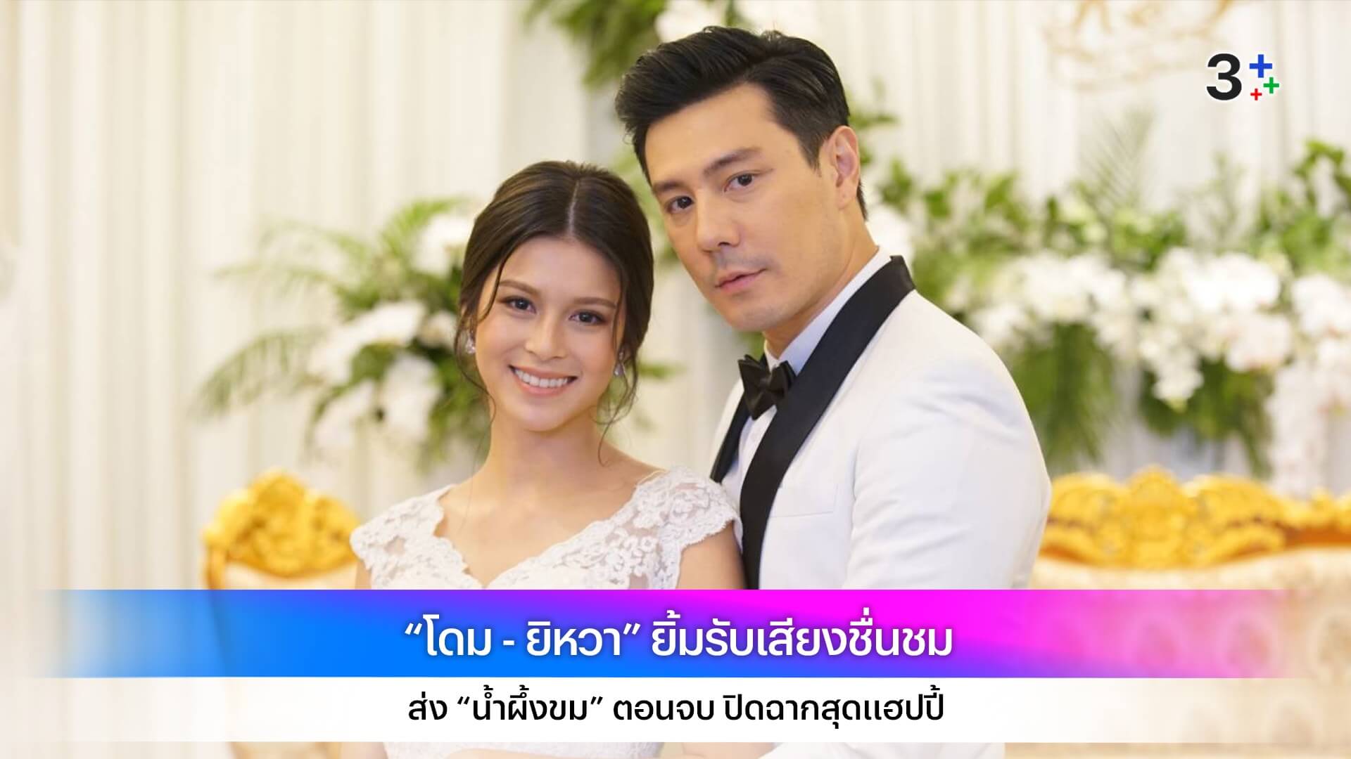 “โดม - ยิหวา” ยิ้มรับเสียงชื่นชม ส่ง “น้ำผึ้งขม” ตอนจบ ปิดฉากสุดแฮปปี้