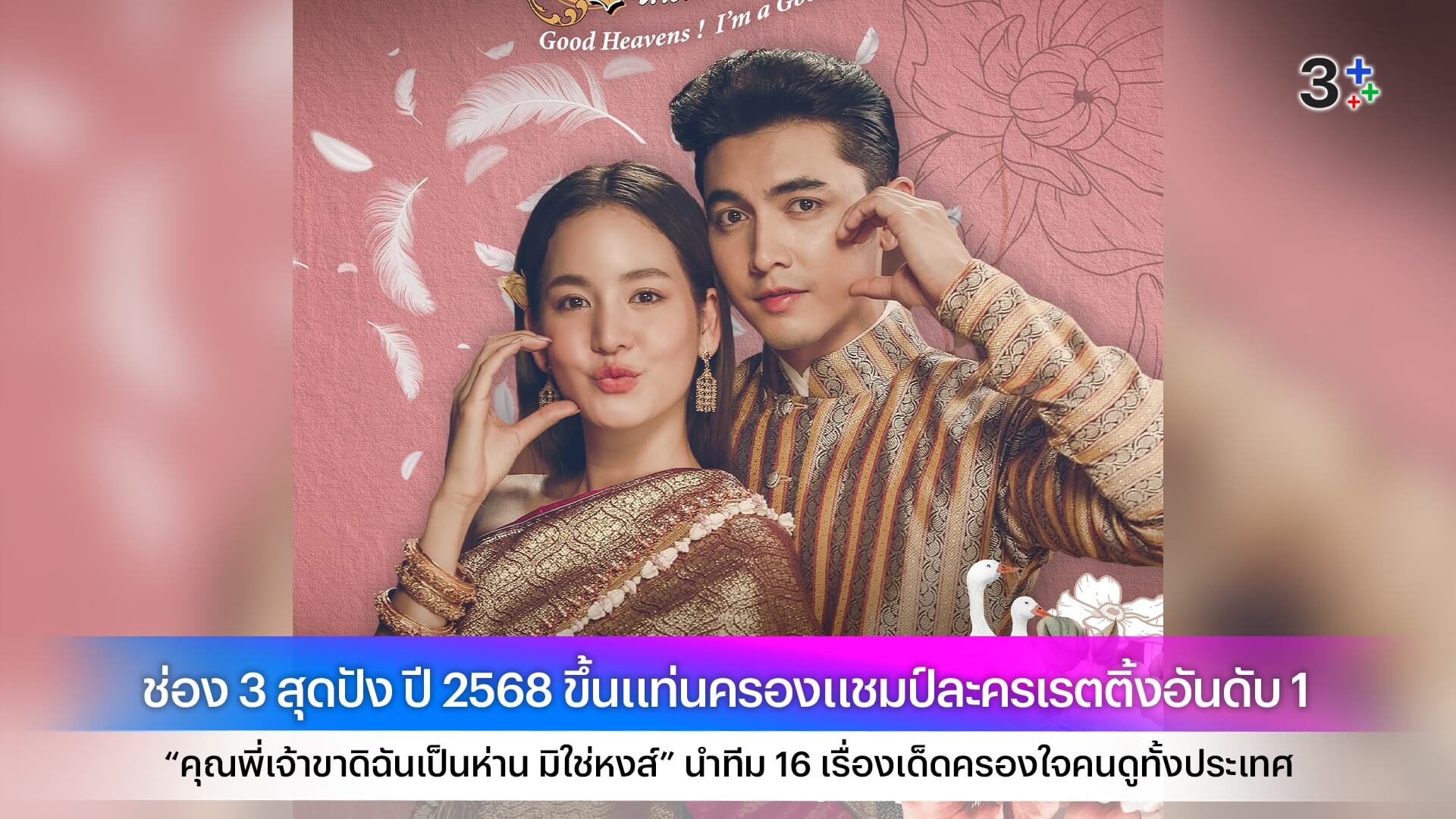 ช่อง 3 สุดปัง ปี 2568 ขึ้นแท่นครองแชมป์ละครเรตติ้งอันดับ 1 “คุณพี่เจ้าขาดิฉันเป็นห่าน มิใช่หงส์” นำทีม 16 เรื่องเด็ดครองใจคนดูทั้งประเทศ