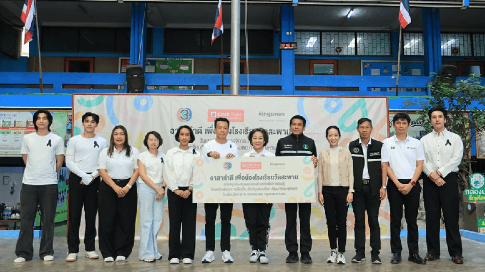 ช่อง 3 จับมือ ซีไอเอ็มบี - คิงส์เมน อาสาทำดี เพื่อน้องโรงเรียนวัดสะพาน