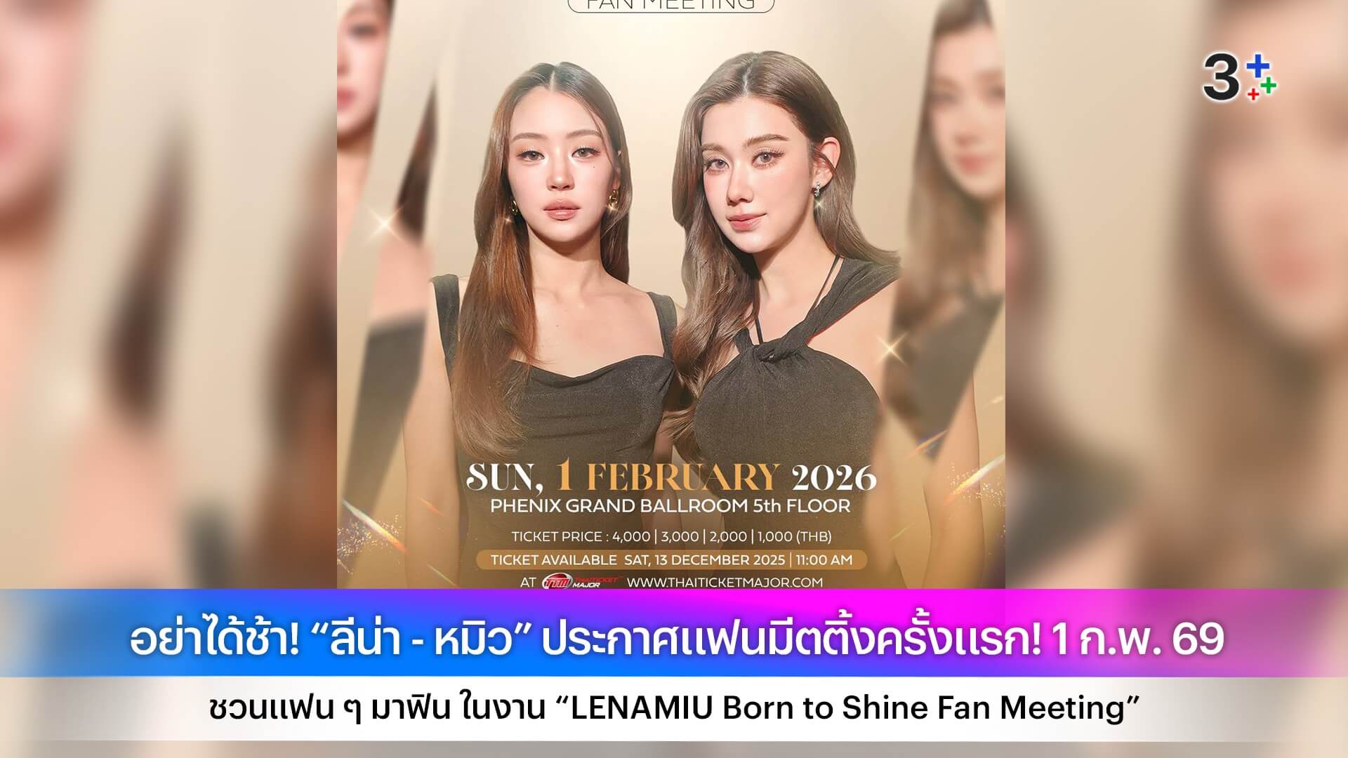 อย่าได้ช้า! “ลีน่า - หมิว” ประกาศแฟนมีตติ้งครั้งแรก! 1 ก.พ. 69 ชวนแฟน ๆ มาฟิน ในงาน “LENAMIU Born to Shine Fan Meeting”