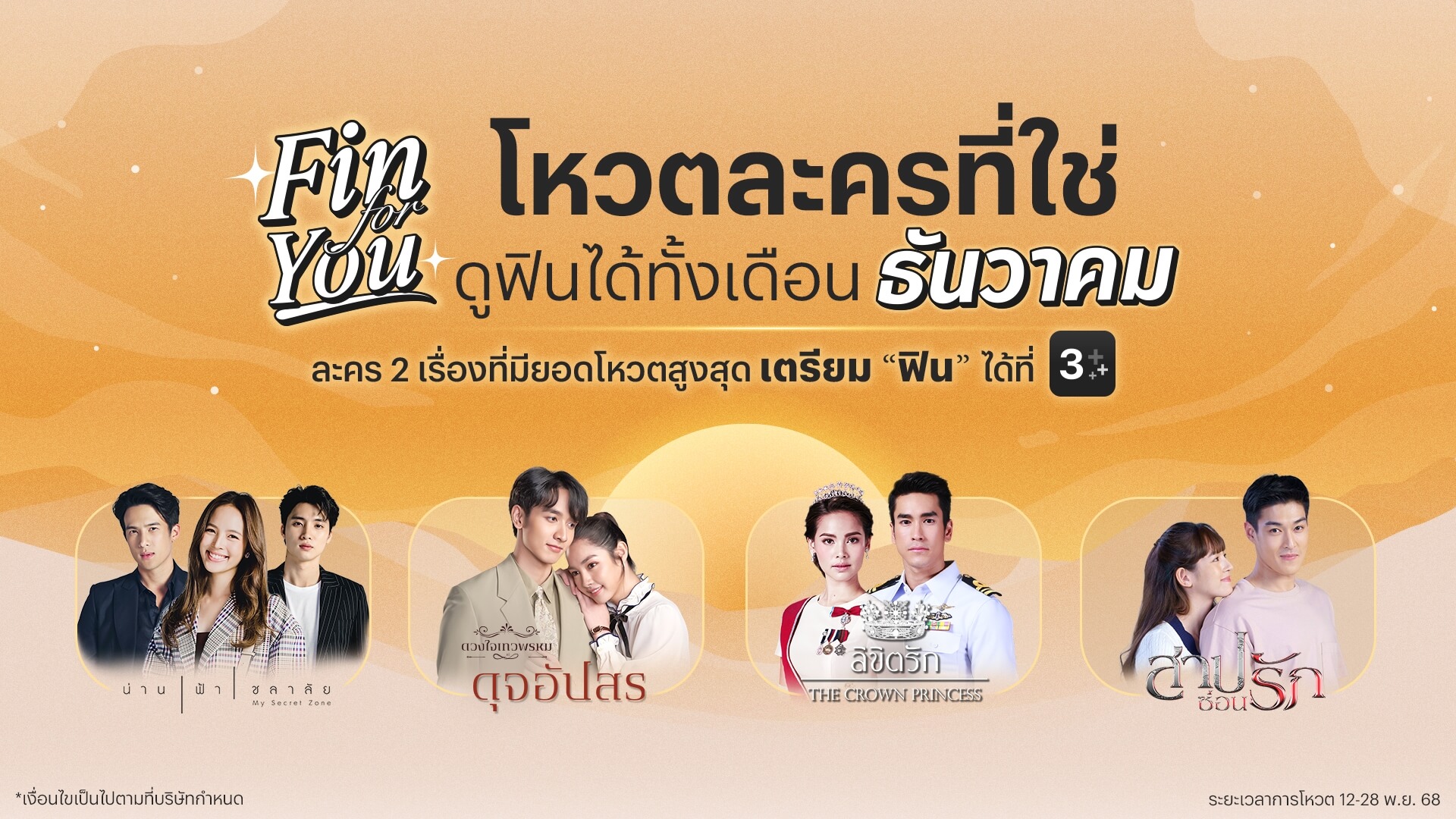 FIN for YOU! ละคร 2 เรื่องดูฟรี! ตลอดเดือนธันวาคม 2568