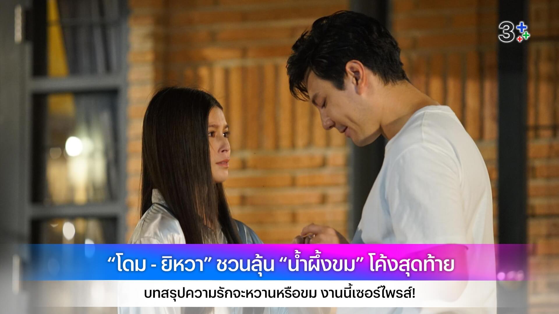 “โดม - ยิหวา” ชวนลุ้น “น้ำผึ้งขม” โค้งสุดท้าย บทสรุปความรักจะหวานหรือขม งานนี้เซอร์ไพรส์!