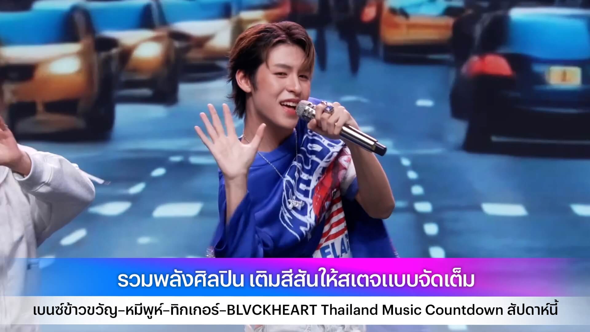 รวมพลังศิลปิน เบนซ์ข้าวขวัญ–หมีพูห์–ทิกเกอร์–BLVCKHEART เติมสีสันให้สเตจแบบจัดเต็ม