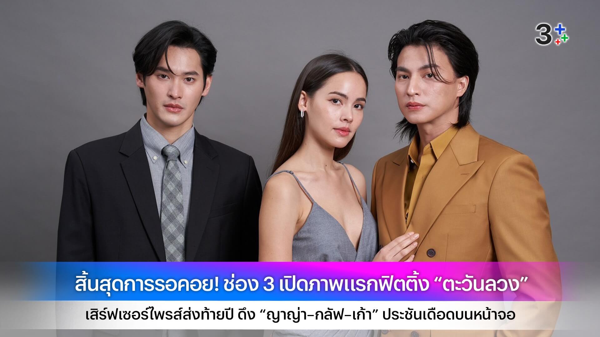 สิ้นสุดการรอคอย! ช่อง 3 เปิดภาพแรกฟิตติ้ง “ตะวันลวง” เสิร์ฟเซอร์ไพรส์ส่งท้ายปี ดึง “ญาญ่า–กลัฟ–เก้า” ประชันเดือดบนหน้าจอ