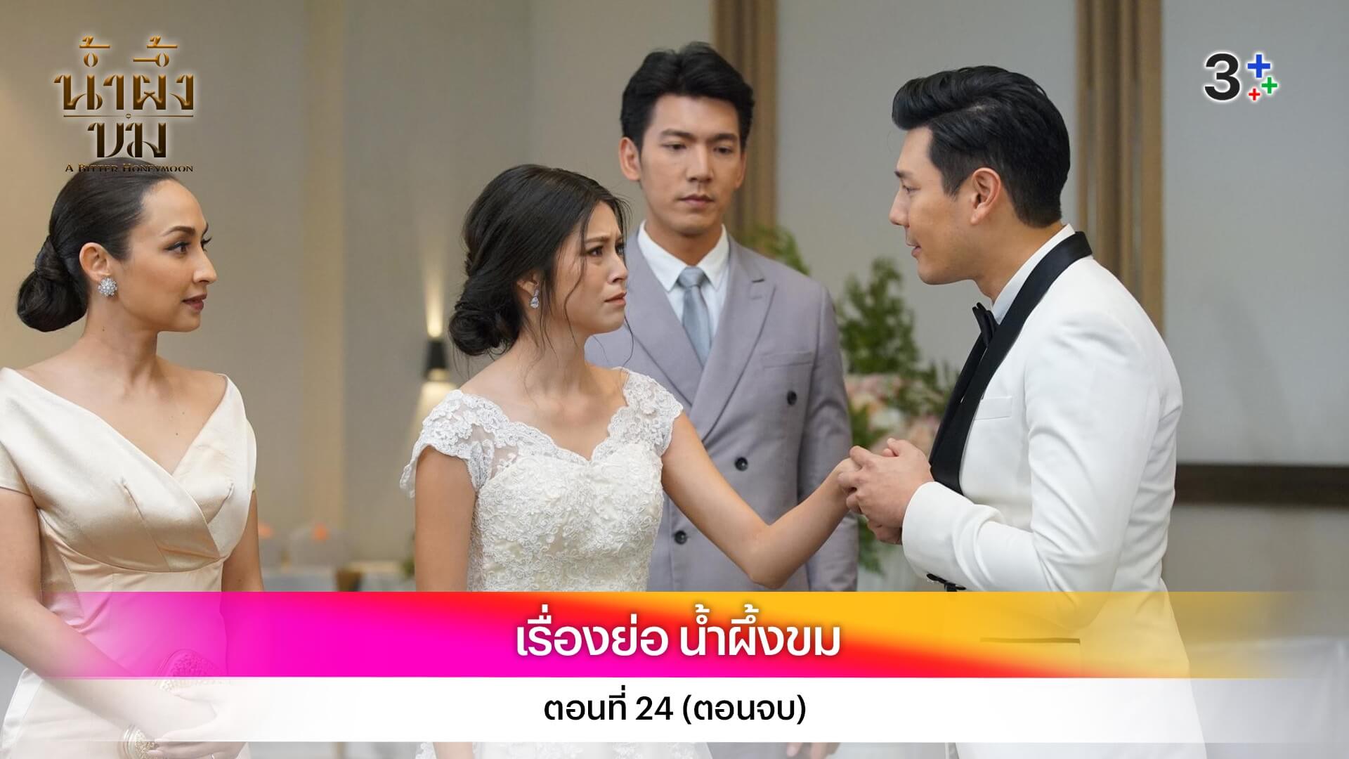 เรื่องย่อ น้ำผึ้งขม ตอนที่ 24 (ตอนจบ)