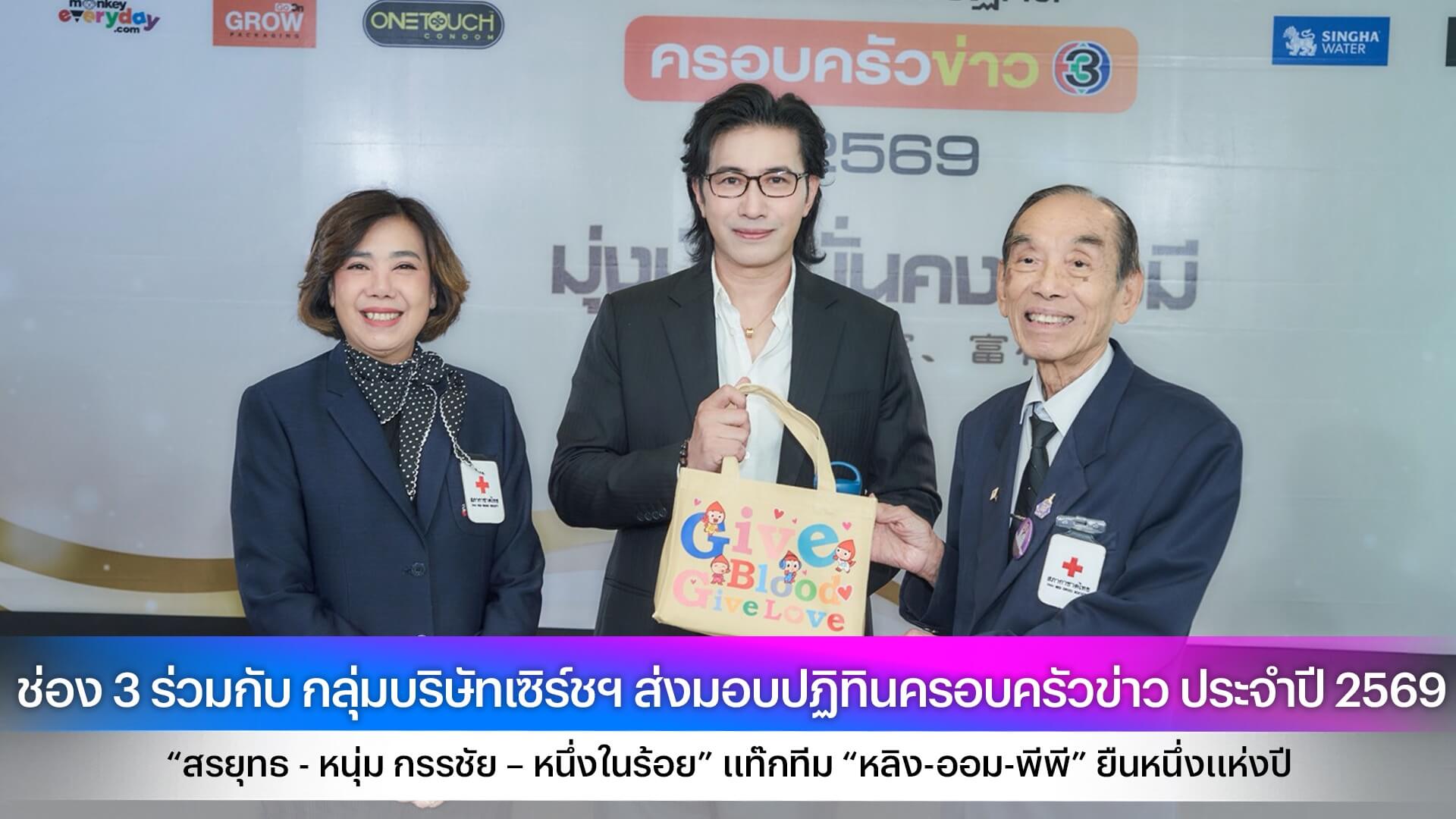 ช่อง 3 ร่วมกับ กลุ่มบริษัทเซิร์ชฯ ส่งมอบปฏิทินครอบครัวข่าว ประจำปี 2569 ให้กับศูนย์บริการโลหิตแห่งชาติ สภากาชาดไทย