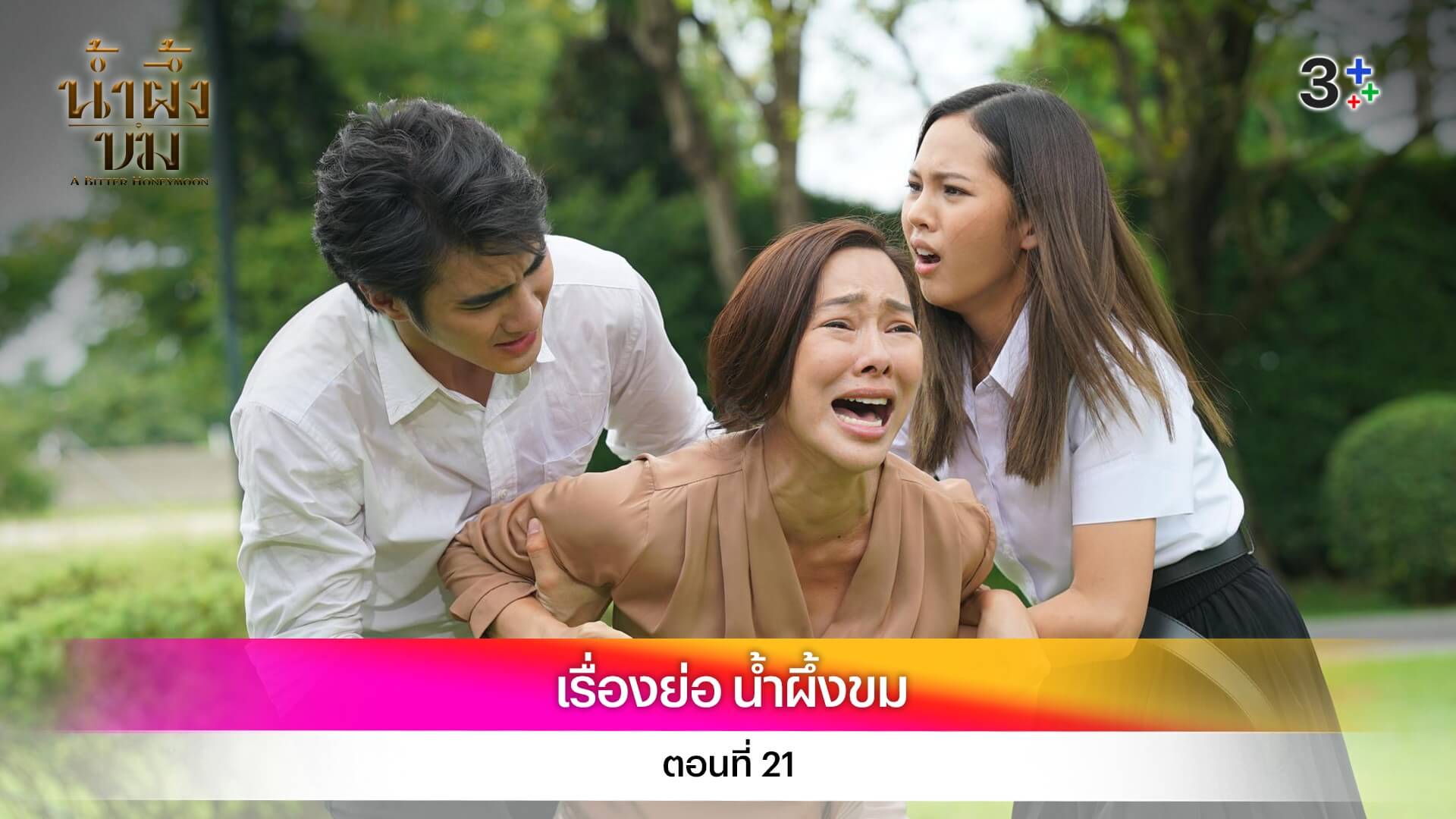 เรื่องย่อ น้ำผึ้งขม ตอนที่ 21