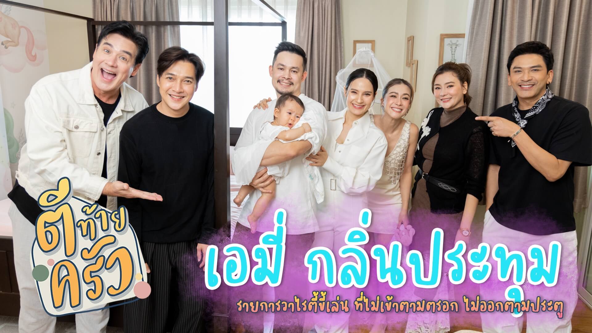 “ดราป้าควีน” กับ “Sis เอมี่“ ของ Baby “เอมม่า“