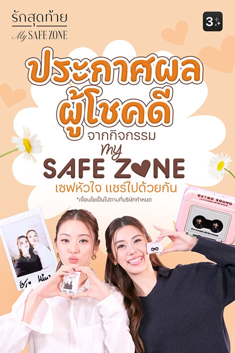 🌿 My Safe Zone เซฟหัวใจ แชร์ไปด้วยกัน