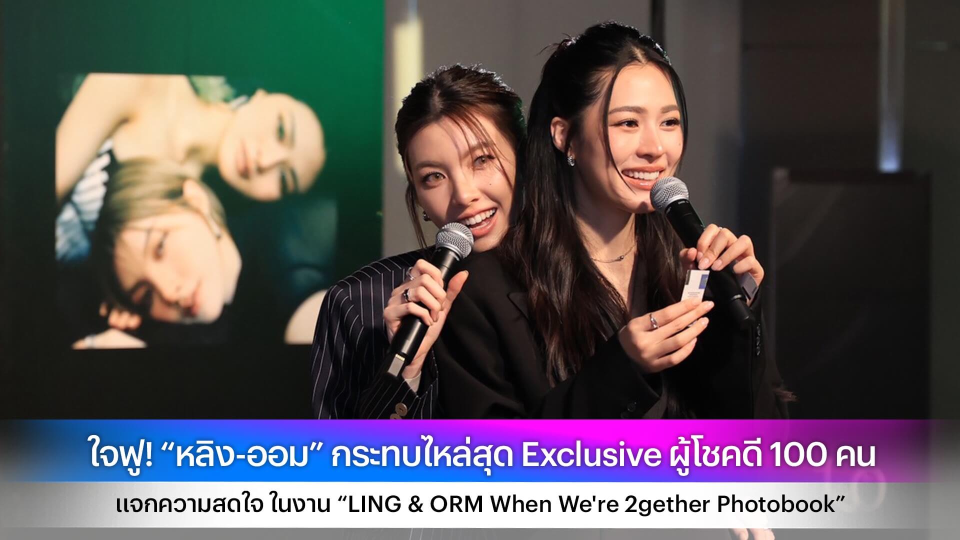 ใจฟู! “หลิง-ออม” กระทบไหล่สุด Exclusive ผู้โชคดี 100 คน แจกความสดใจ ในงาน “LING & ORM When We're 2gether Photobook”