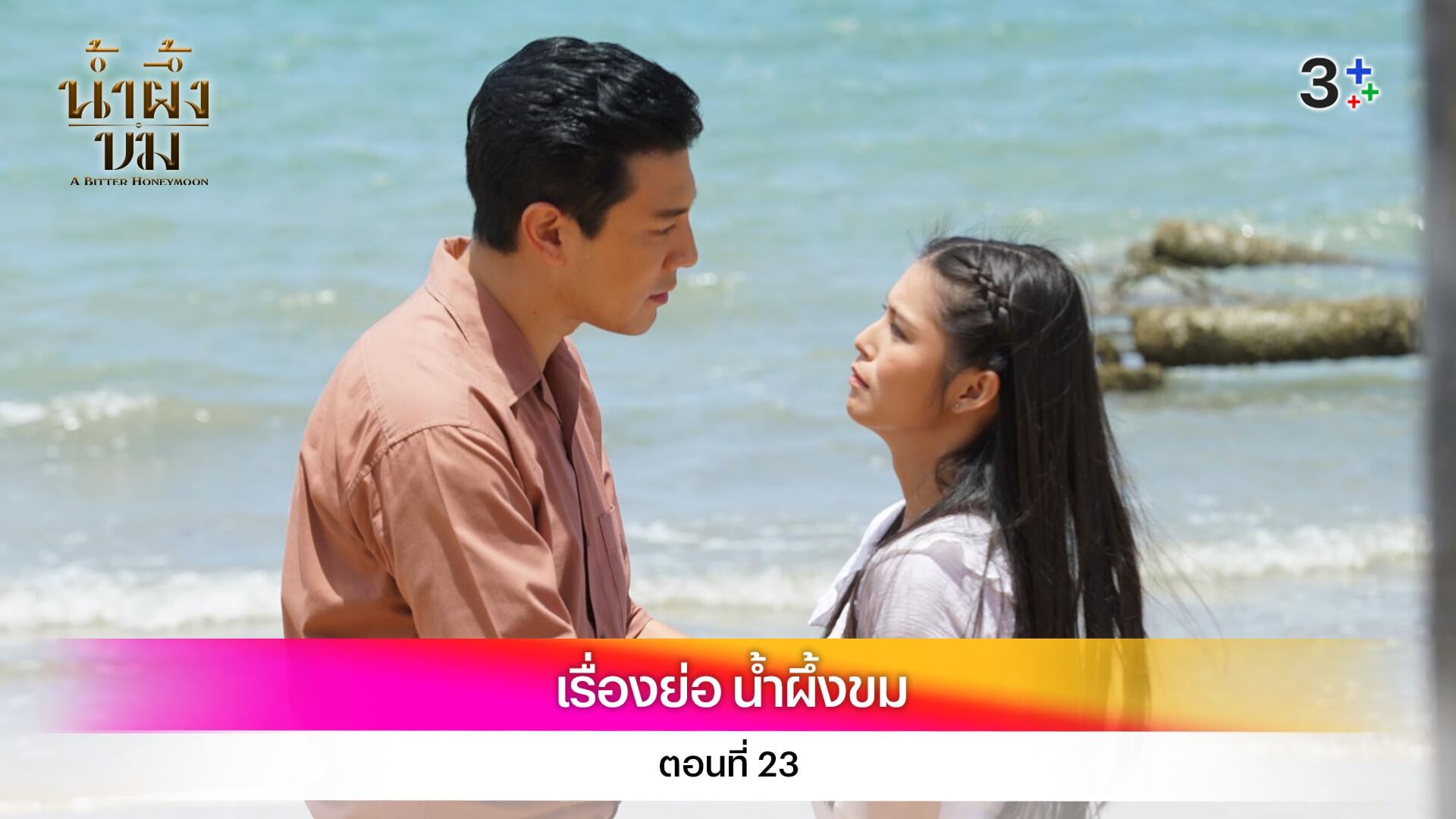 เรื่องย่อ น้ำผึ้งขม ตอนที่ 23