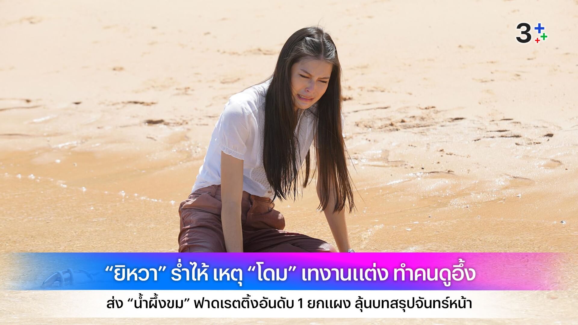 “ยิหวา” ร่ำไห้ เหตุ “โดม” เทงานแต่ง ทำคนดูอึ้ง ส่ง “น้ำผึ้งขม” ฟาดเรตติ้งอันดับ 1 ยกแผง ลุ้นบทสรุปจันทร์หน้า