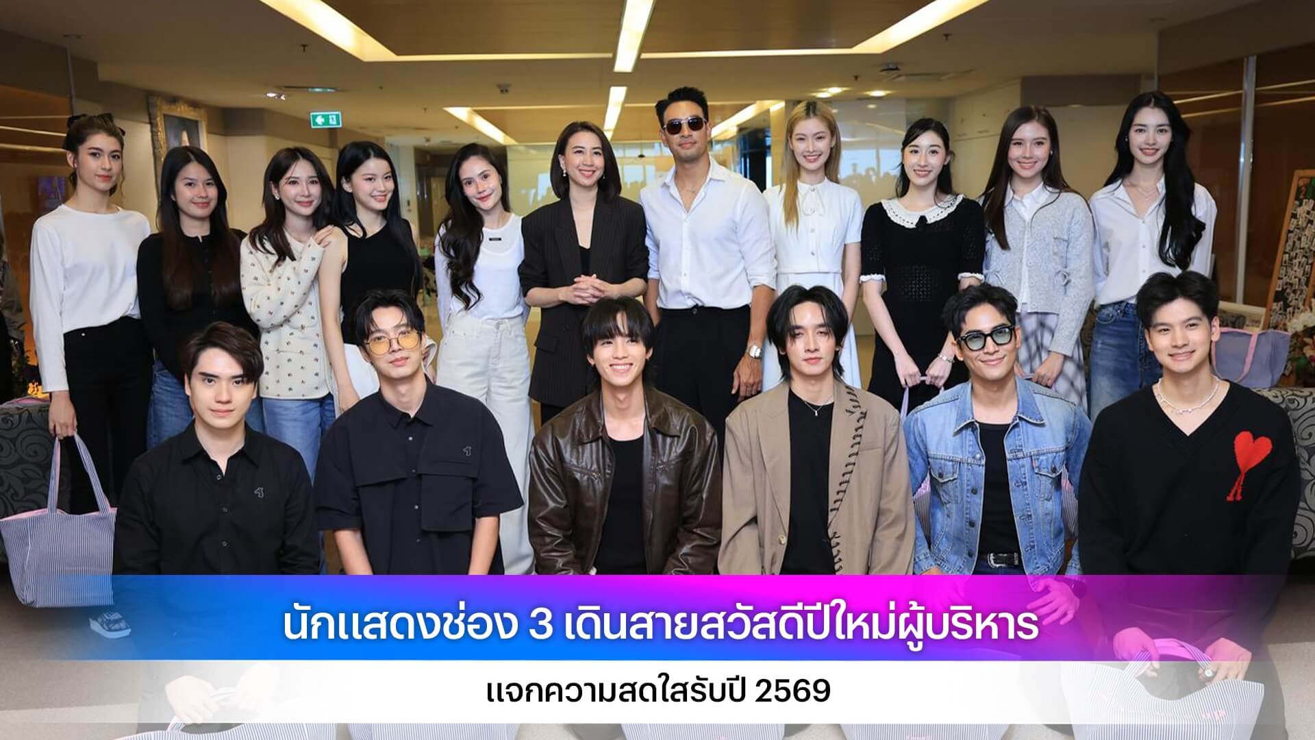 นักแสดงช่อง 3 เดินสายสวัสดีปีใหม่ผู้บริหาร แจกความสดใสรับปี 2569