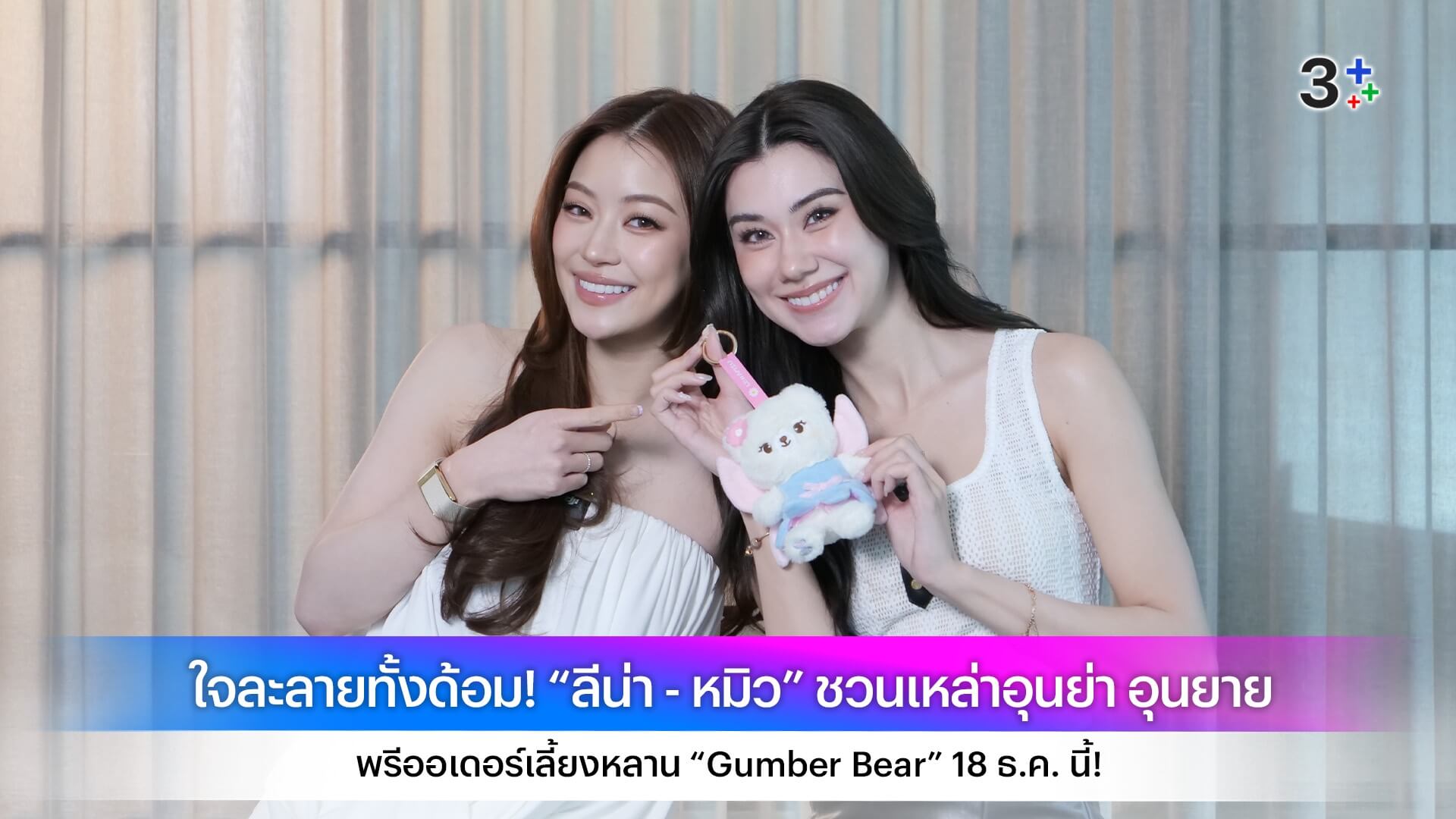 ใจละลายทั้งด้อม! “ลีน่า - หมิว” ชวนเหล่าอุนย่า อุนยาย พรีออเดอร์เลี้ยงหลาน “Gumber Bear” 18 ธ.ค. นี้!