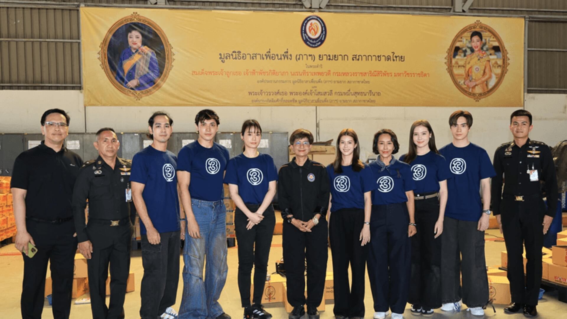 ศิลปินนักแสดงช่อง 3 ส่งต่อกำลังใจผู้ประสบอุทกภัย  รวมพลังบรรจุถุงยังชีพ มูลนิธิอาสาเพื่อนพึ่ง (ภาฯ) ยามยาก