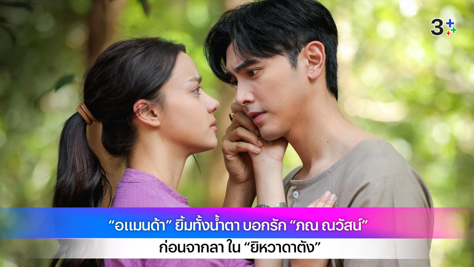“อแมนด้า” ยิ้มทั้งน้ำตา บอกรัก “ภณ ณวัสน์” ก่อนจากลา ใน “ยิหวาดาตัง”