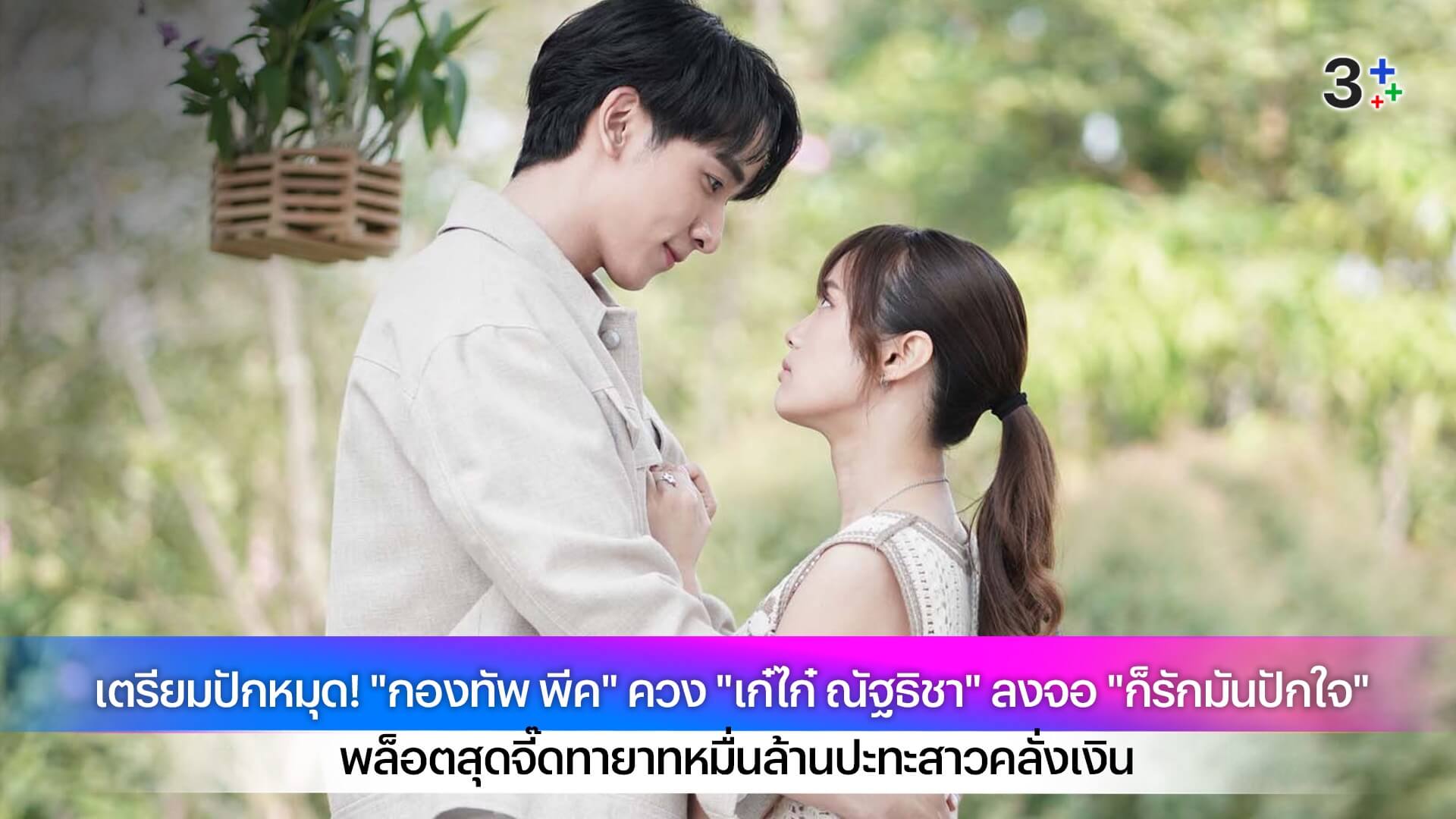เตรียมปักหมุด! "กองทัพ พีค" ควง "เก๋ไก๋ ณัฐธิชา" ลงจอ "ก็รักมันปักใจ" พล็อตสุดจี๊ดทายาทหมื่นล้านปะทะสาวคลั่งเงิน