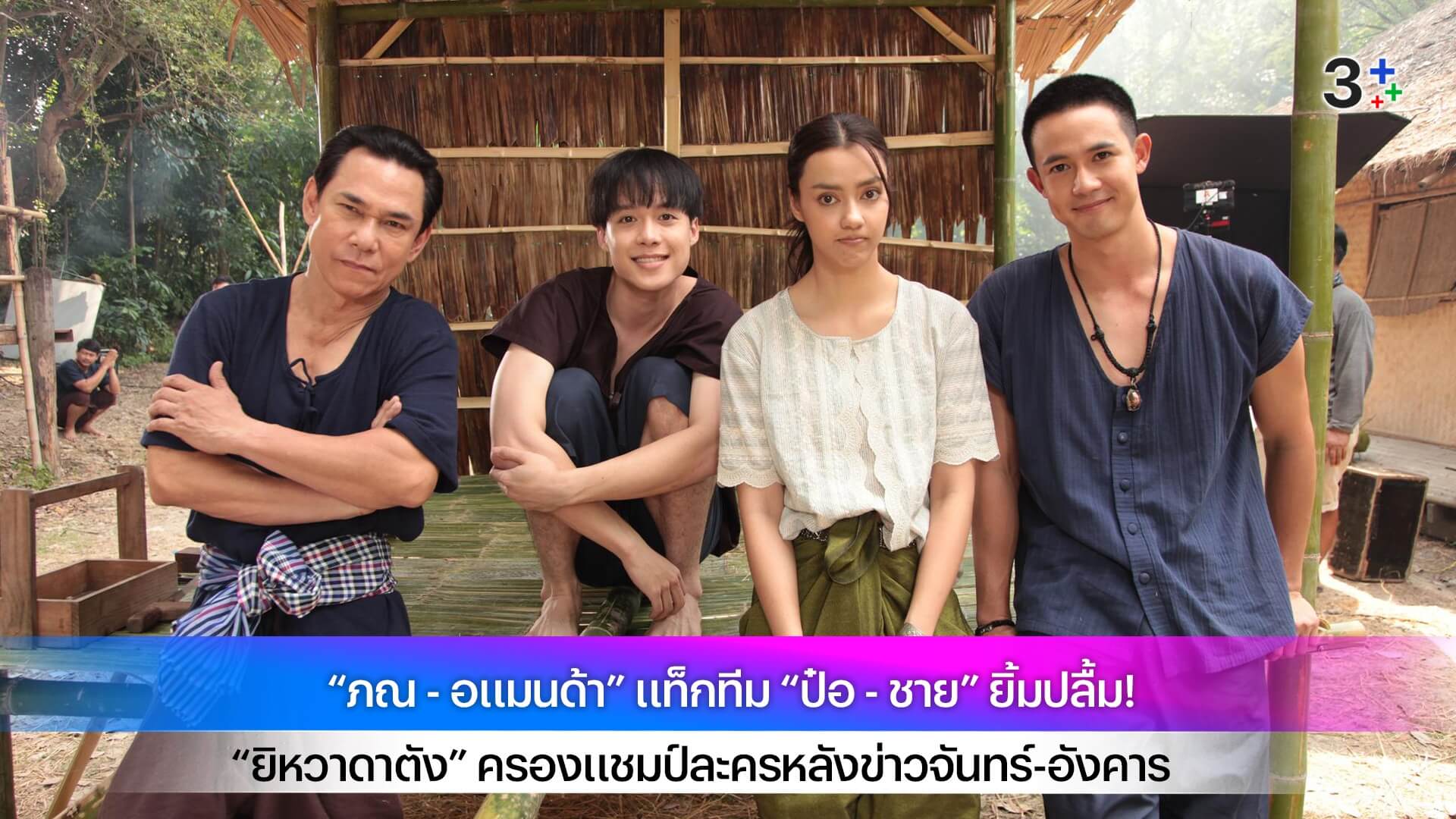 “ภณ - อแมนด้า” แท็กทีม “ป๋อ - ชาย” ยิ้มปลื้ม! “ยิหวาดาตัง” ครองแชมป์ละครหลังข่าวจันทร์-อังคาร