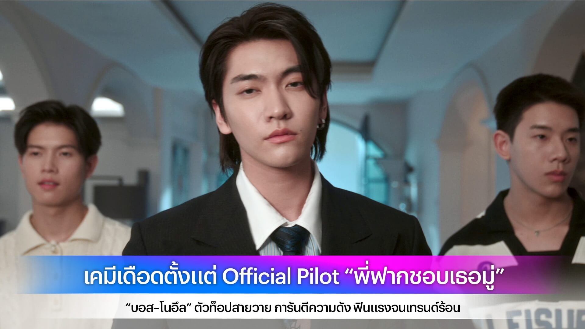 เคมีเดือดตั้งแต่ Official Pilot “พี่ฟากชอบเธอมู่” “บอส–โนอึล” ตัวท็อปสายวาย การันตีความดัง ฟินแรงจนเทรนด์ร้อน