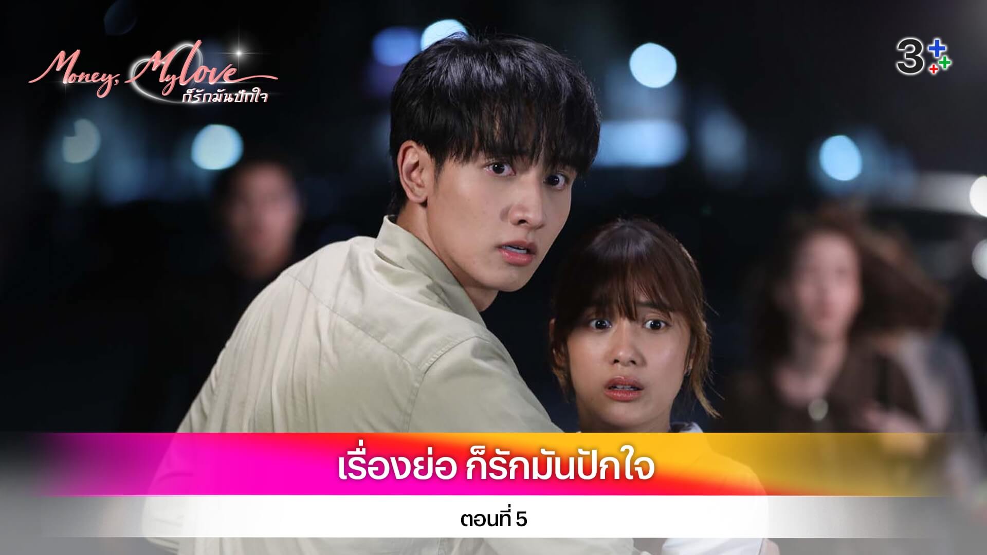 เรื่องย่อ ก็รักมันปักใจ ตอนที่ 5