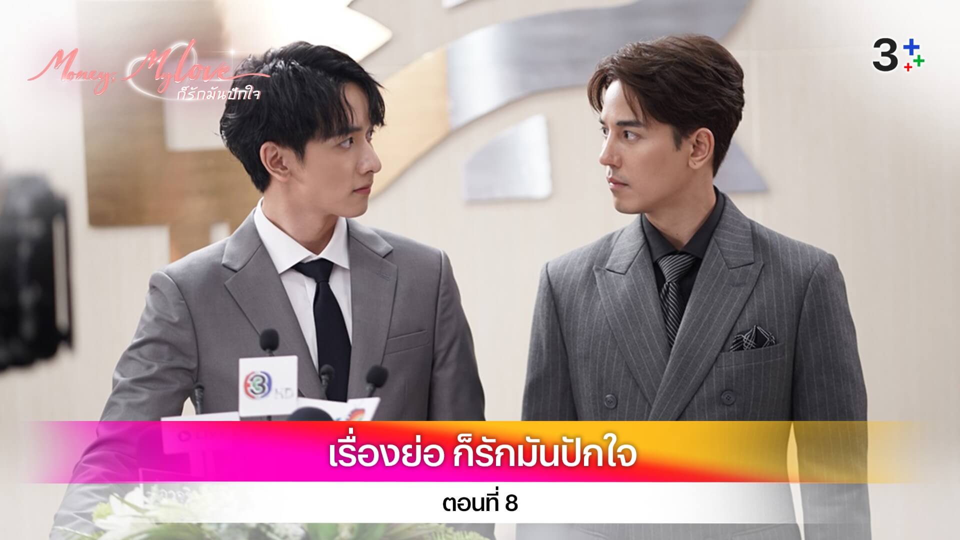 เรื่องย่อ ก็รักมันปักใจ ตอนที่ 8
