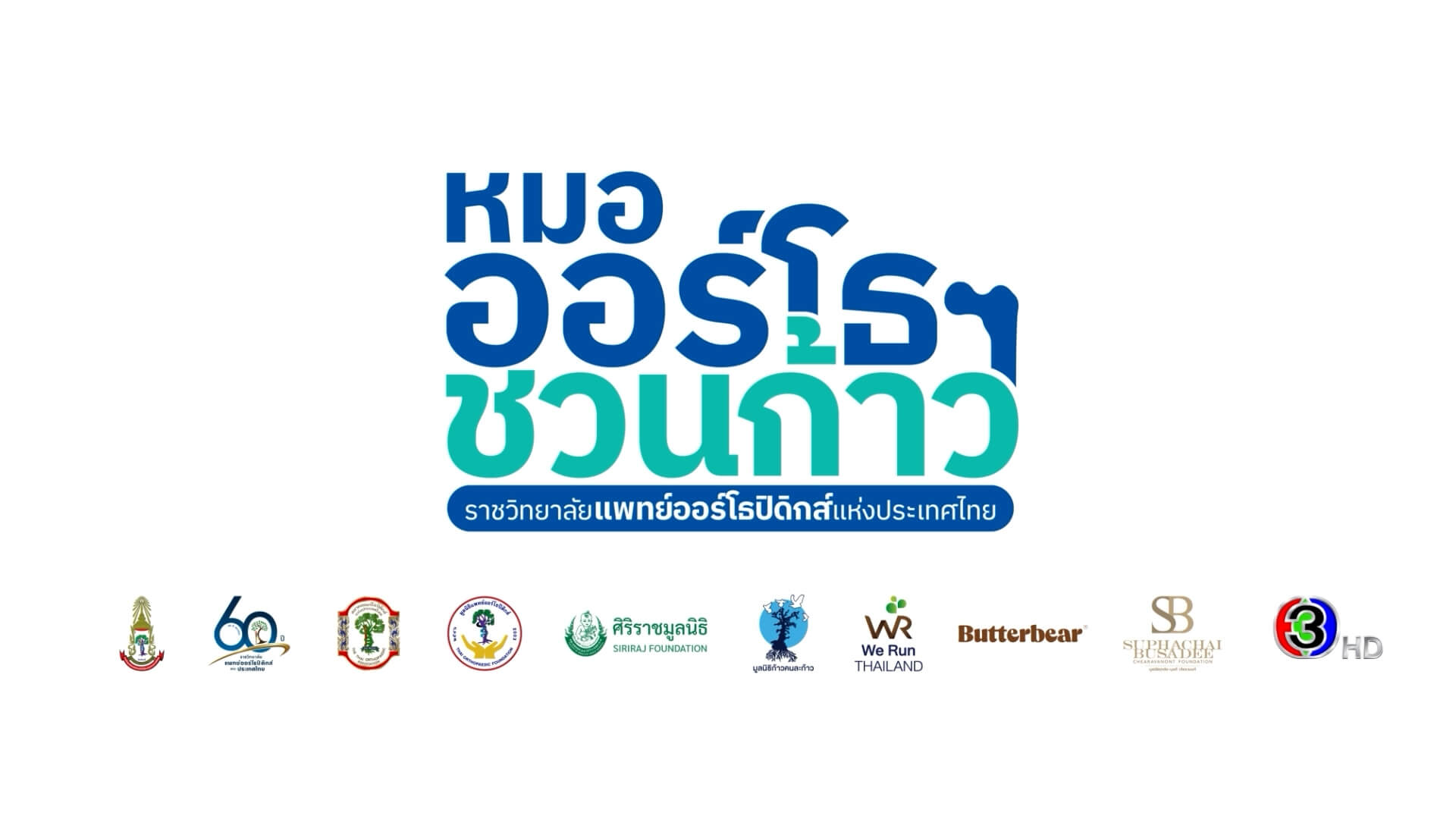 รวม 13 โรงพยาบาลโครงการ หมอออร์โธฯ ชวนก้าว ช่อง 3