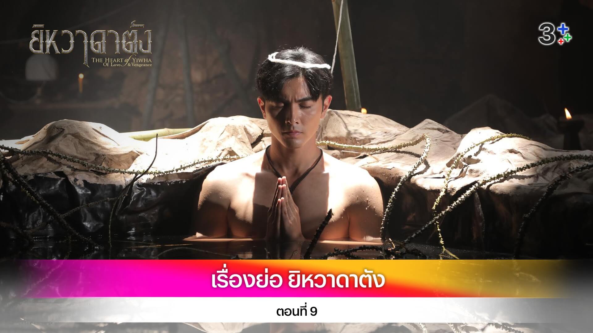 เรื่องย่อ ยิหวาดาตัง ตอนที่ 9