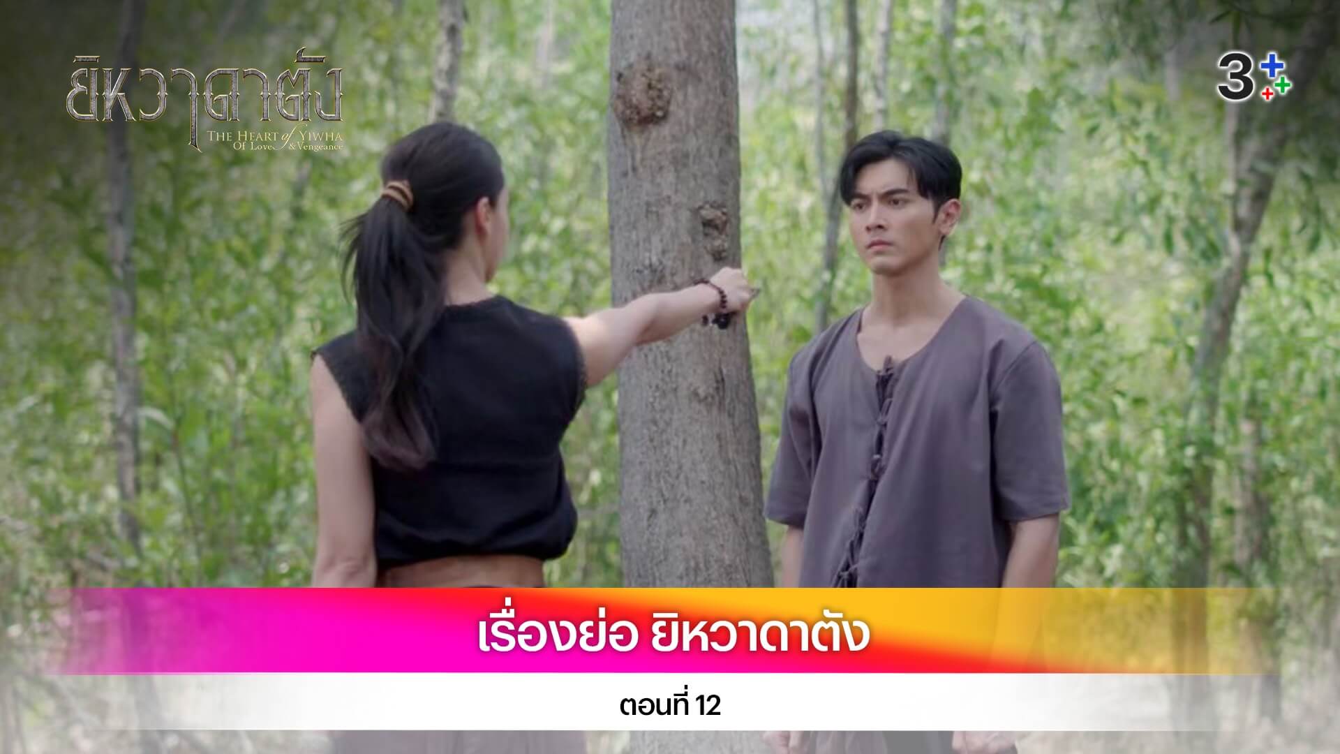 เรื่องย่อ ยิหวาดาตัง ตอนที่ 12