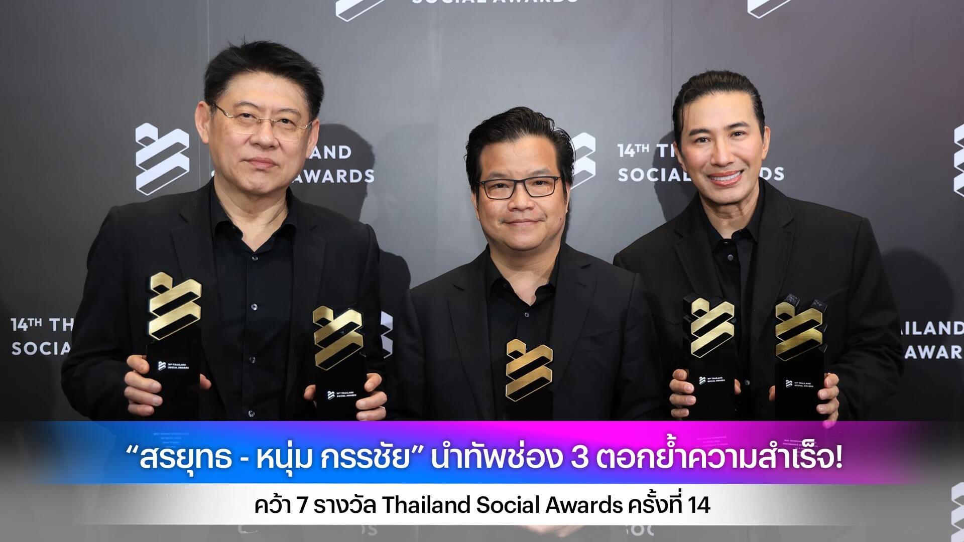 “สรยุทธ - หนุ่ม กรรชัย” นำทัพช่อง 3 ตอกย้ำความสำเร็จ! คว้า 7 รางวัล Thailand Social Awards ครั้งที่ 14
