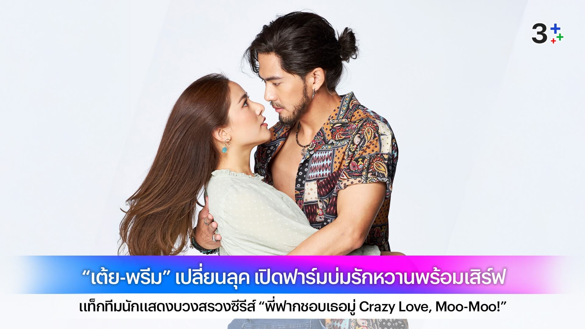 “เต้ย-พรีม” เปลี่ยนลุค เปิดฟาร์มบ่มรักหวานพร้อมเสิร์ฟ “ปิ่นอนงค์” ลงจอแน่ ตอนแรก 6 มีนาคมนี้ ทางช่อง 3