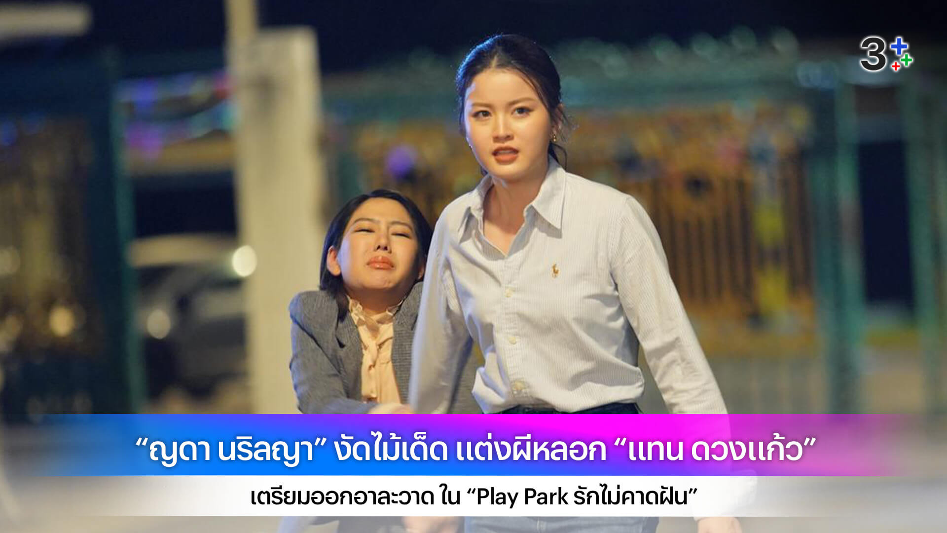 “ญดา นริลญา” งัดไม้เด็ด แต่งผีหลอก “แทน ดวงแก้ว” เตรียมออกอาละวาด ใน “Play Park รักไม่คาดฝัน”