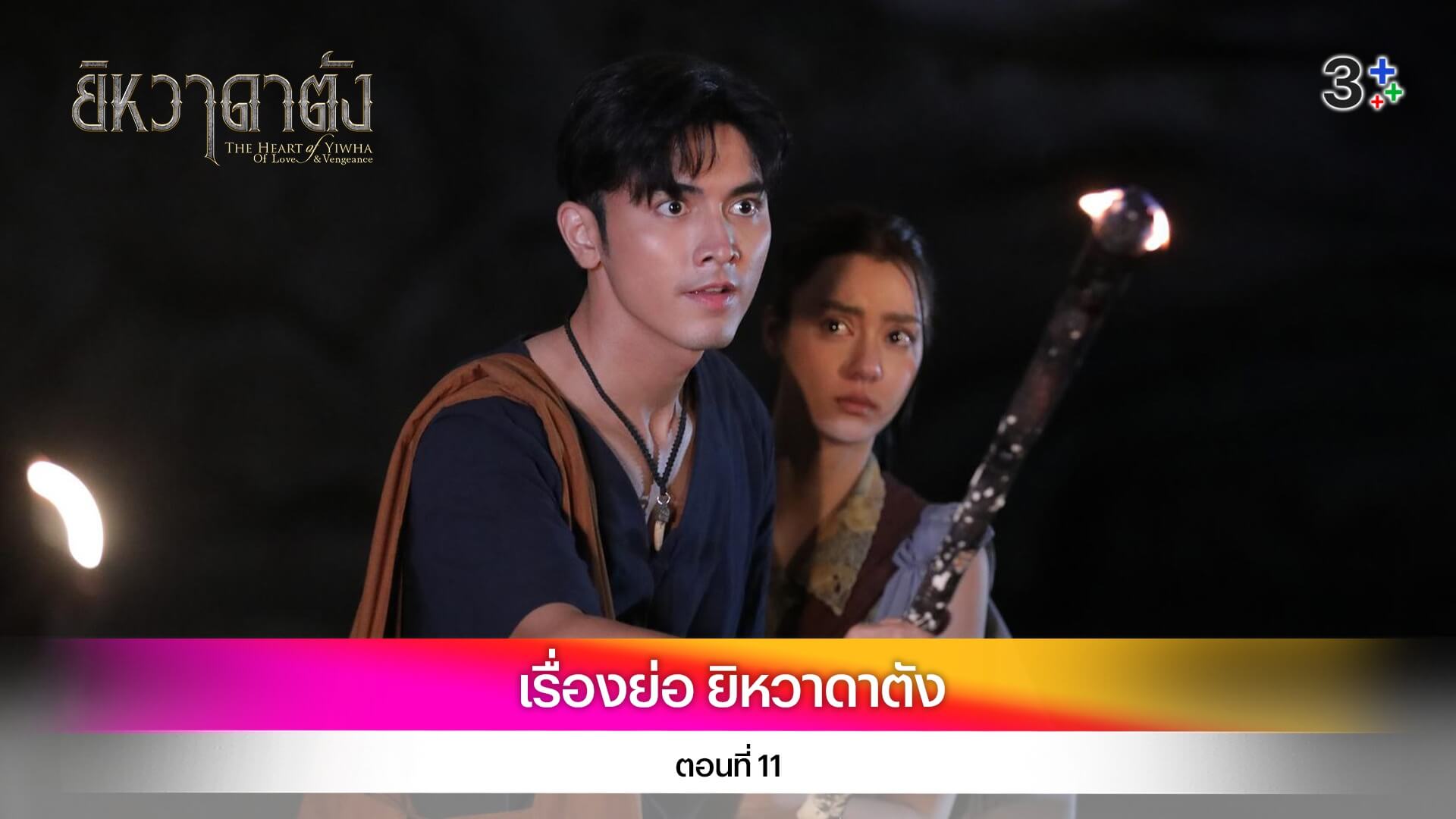 เรื่องย่อ ยิหวาดาตัง ตอนที่ 11